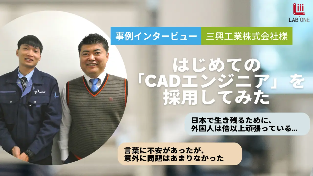 【インタビュー】CADエンジニア雇用事例 / 三興工業株式会社様