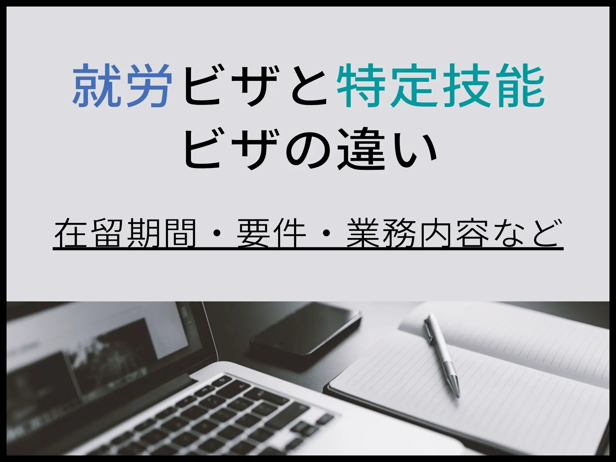 就労ビザと特定技能ビザの違い｜在留期間・要件・業務内容など
