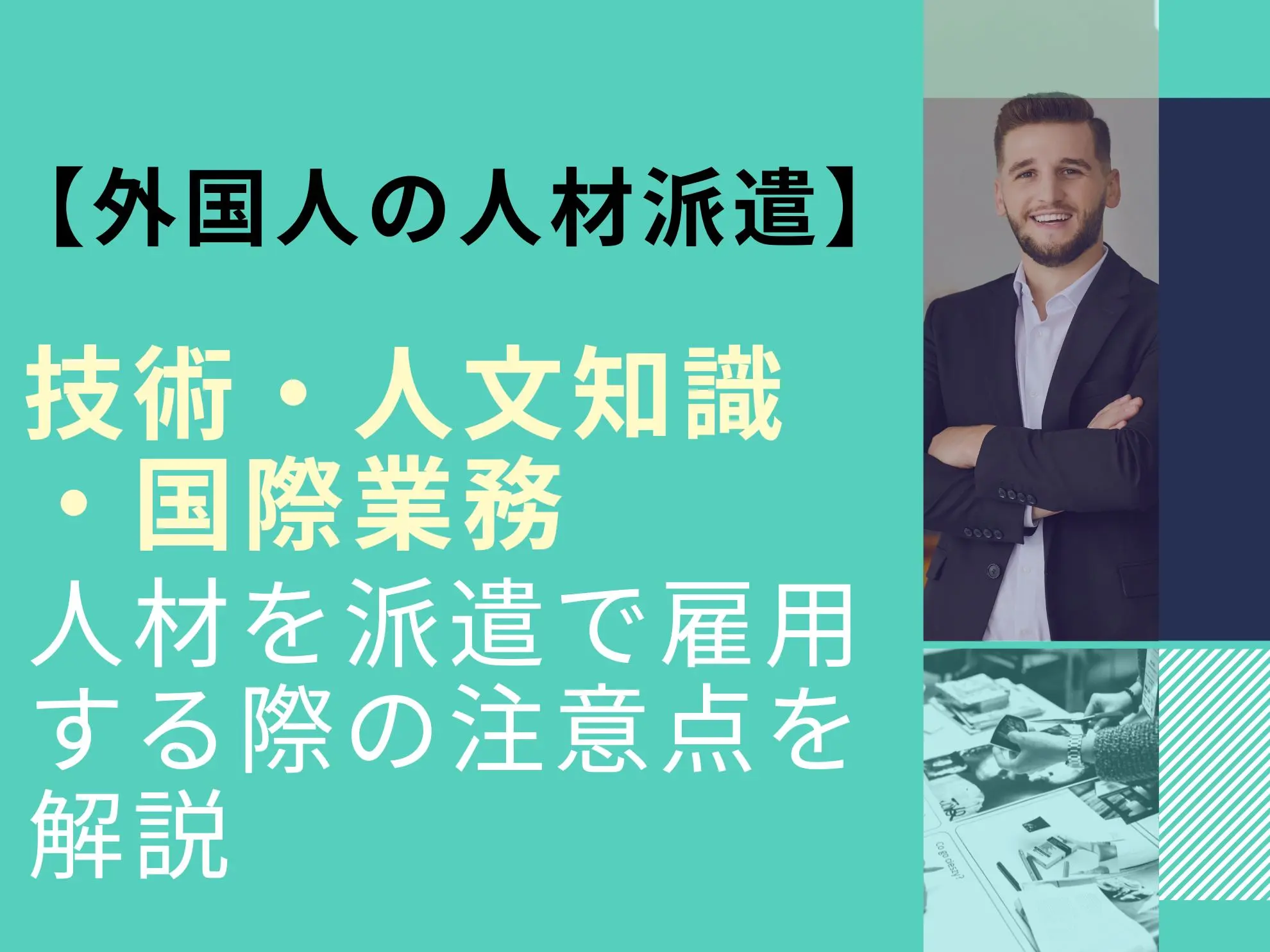 外国人の人材派遣｜技術・人文知識・国際業務人材を派遣で雇用する際の注意点を解説