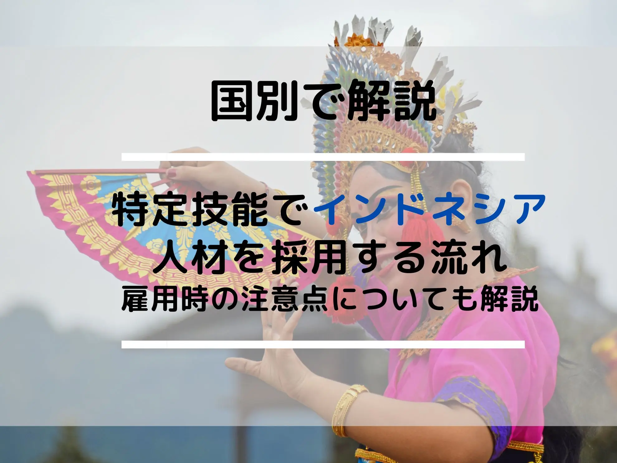 特定技能でインドネシア人材を採用する流れ|雇用時の注意点についても解説