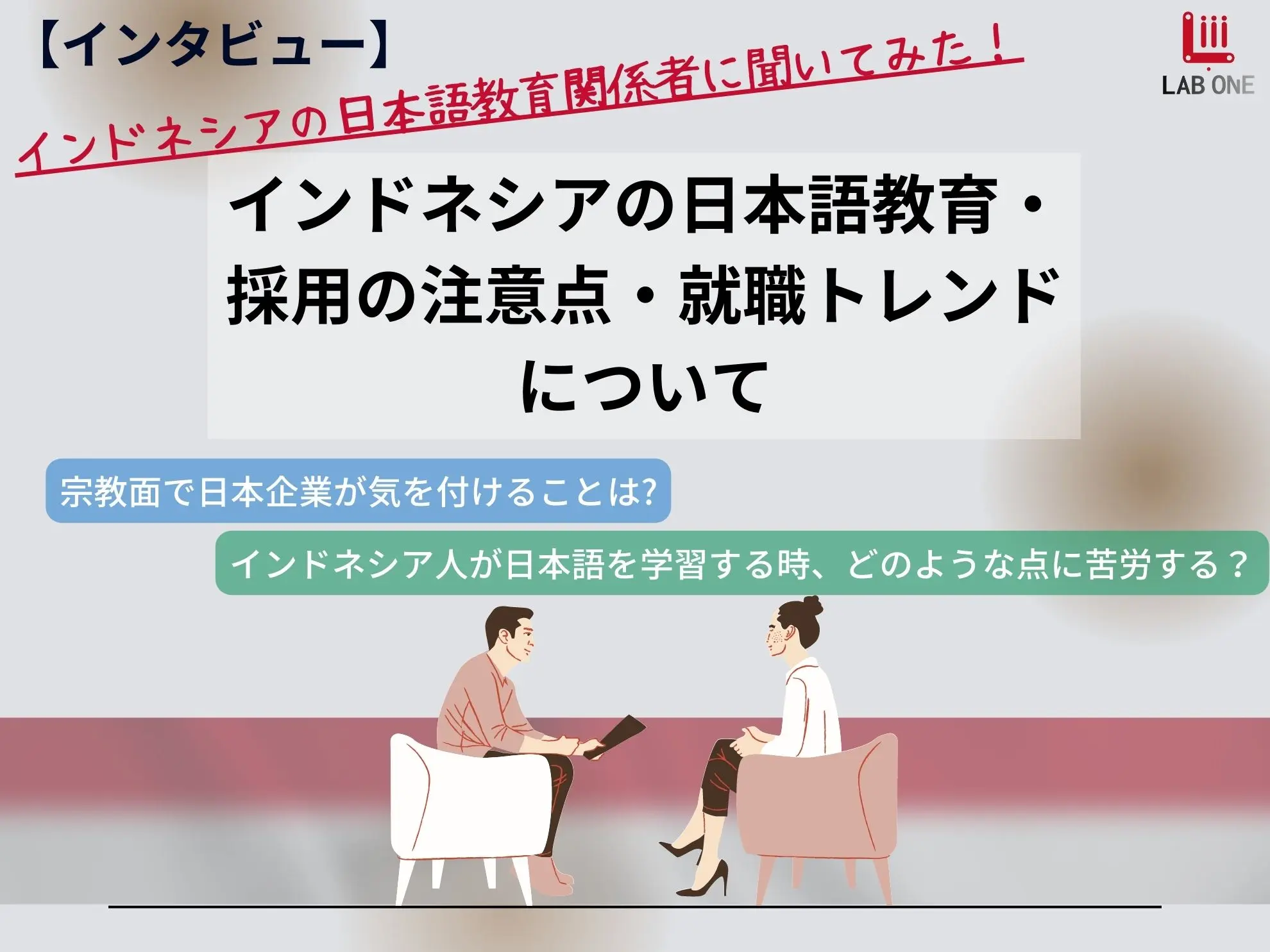 【インタビュー】インドネシア人を雇用する際に知っておいていただきたい!大学講師がインドネシアの日本語教育・採用の注意点・就職トレンドについて解説!