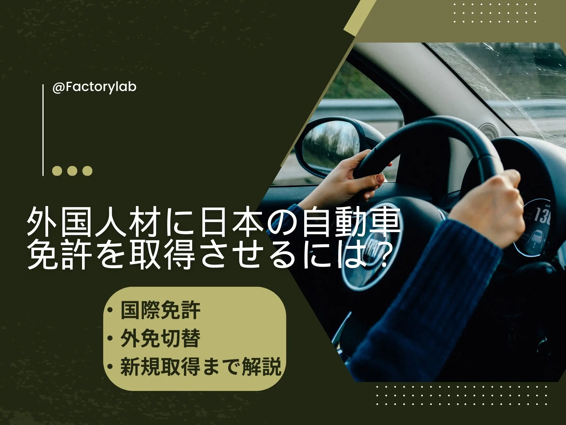 外国人材に日本の自動車免許を取得させるには？国際免許・外免切替・新規取得まで解説