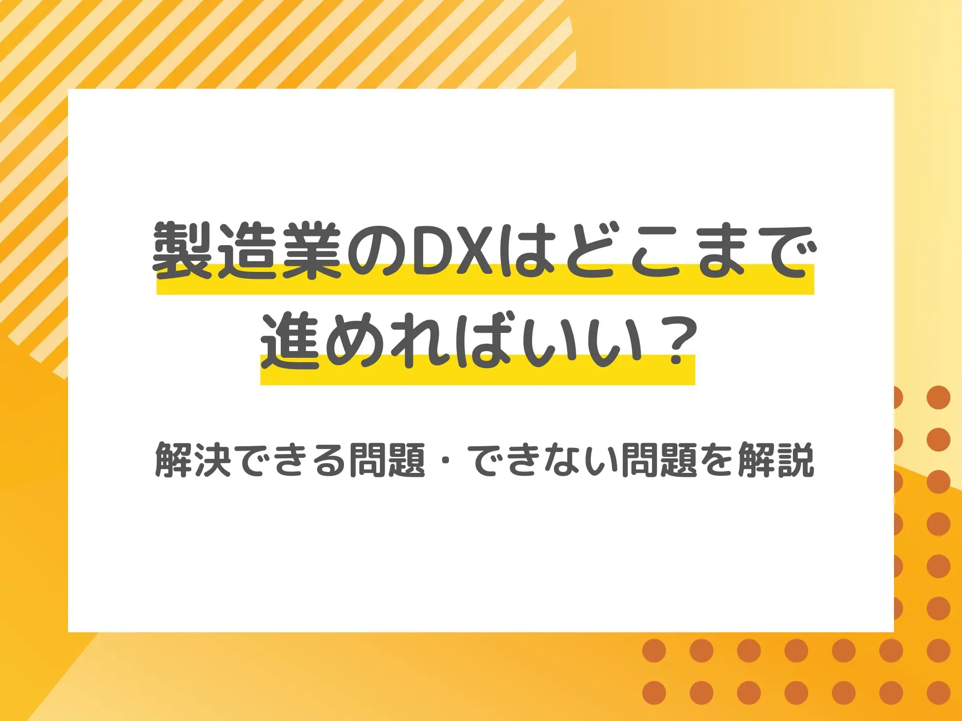 製造業のDXはどこまで進めればいい？解決できる問題・できない問題を解説