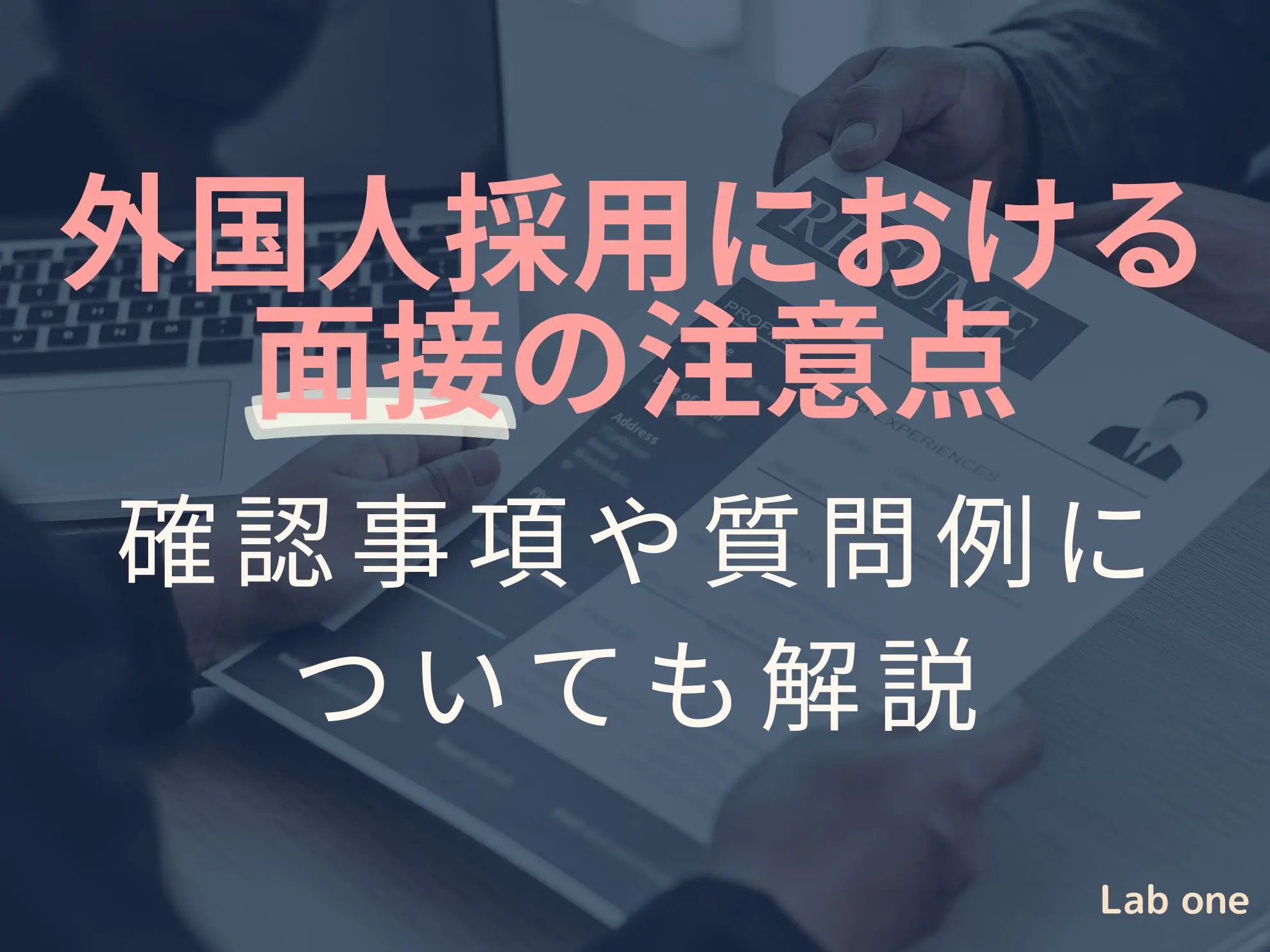 外国人採用における面接の注意点|確認事項や質問例についても解説