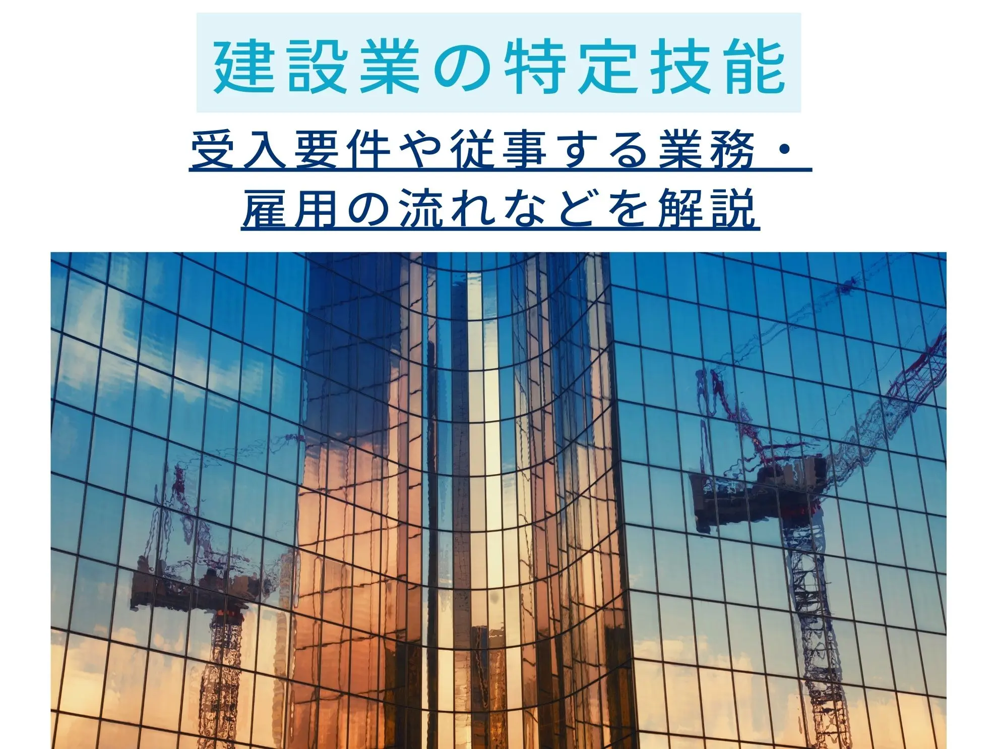 建設業の特定技能 | 受入要件や従事する業務・雇用の流れなどを解説