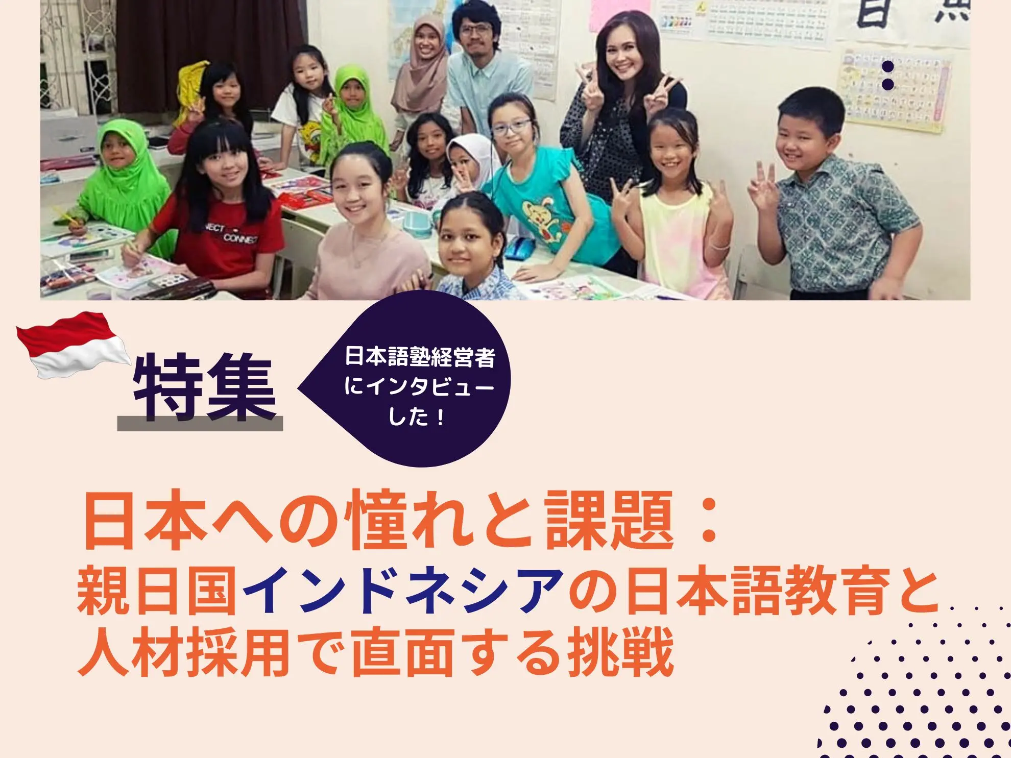 【インタビュー】日本への憧れと課題：親日国インドネシアの日本語教育と人材採用で直面する挑戦ーー日本語塾経営者にインタビューしてみました！