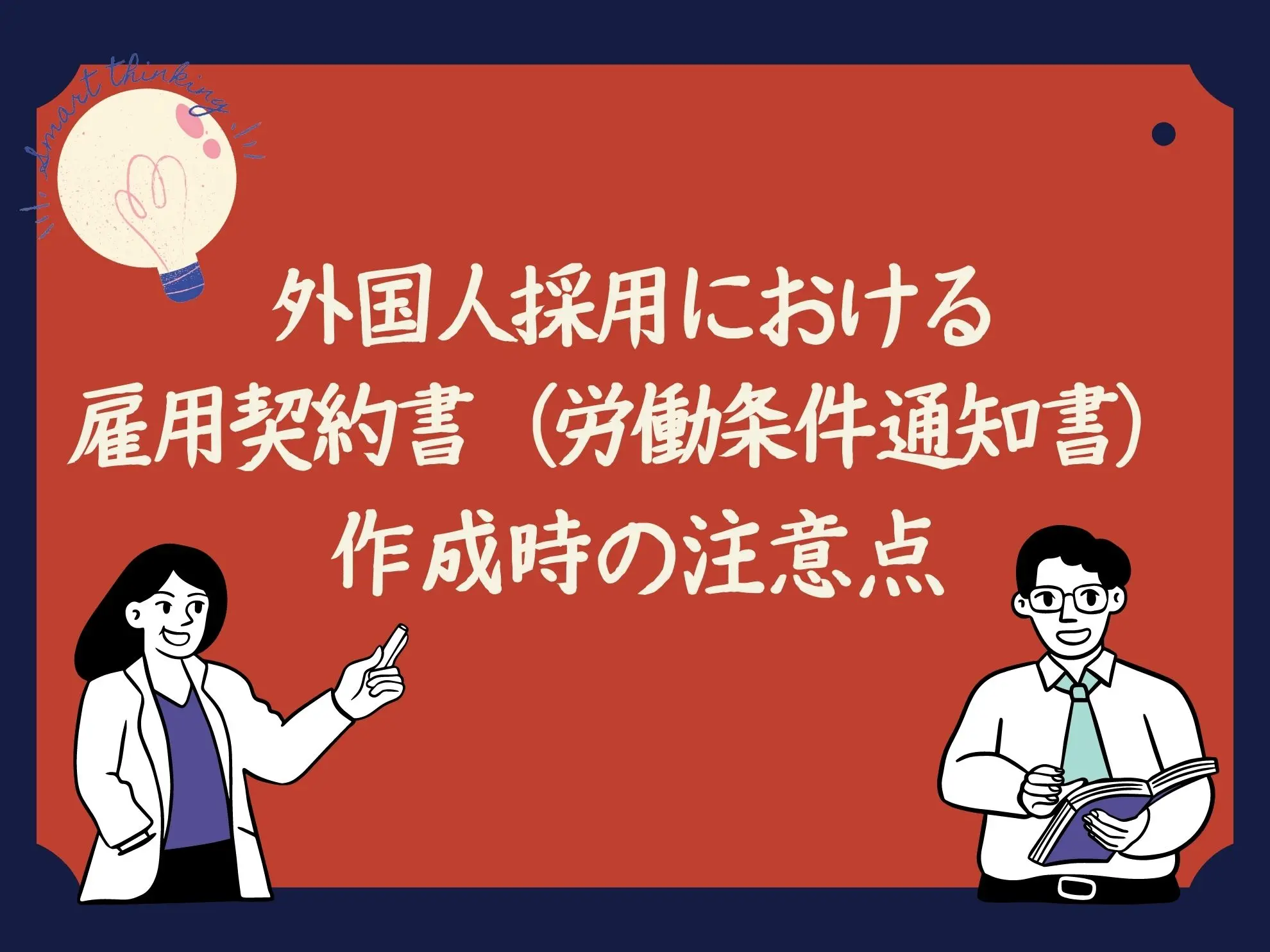 外国人採用における雇用契約書(労働条件通知書)作成時の注意点