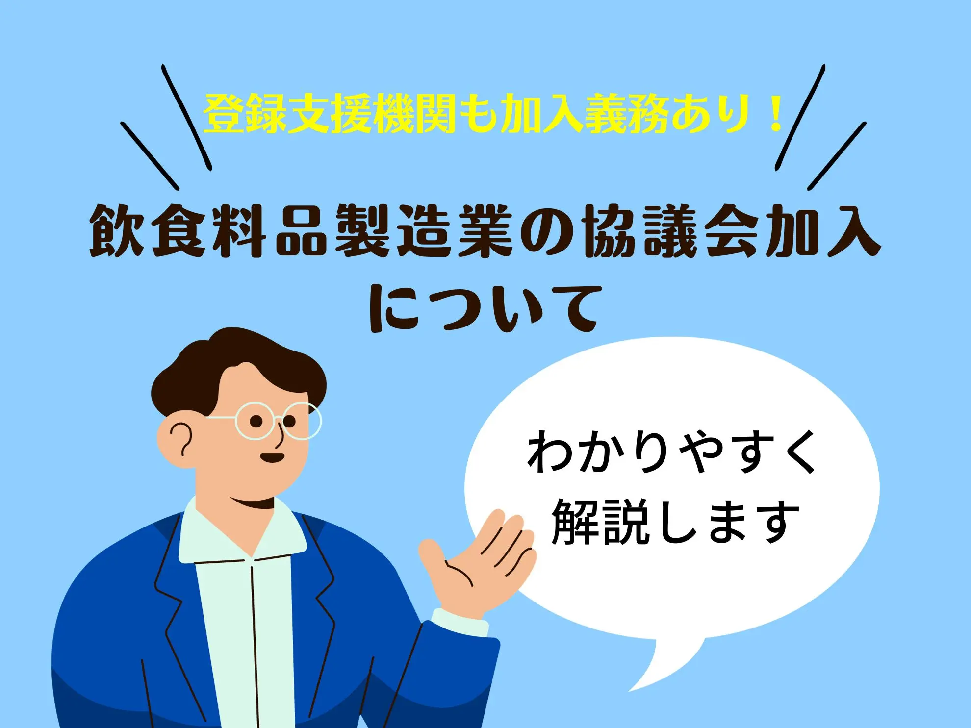 飲食料品製造業の協議会加入について｜登録支援機関も加入義務あり！