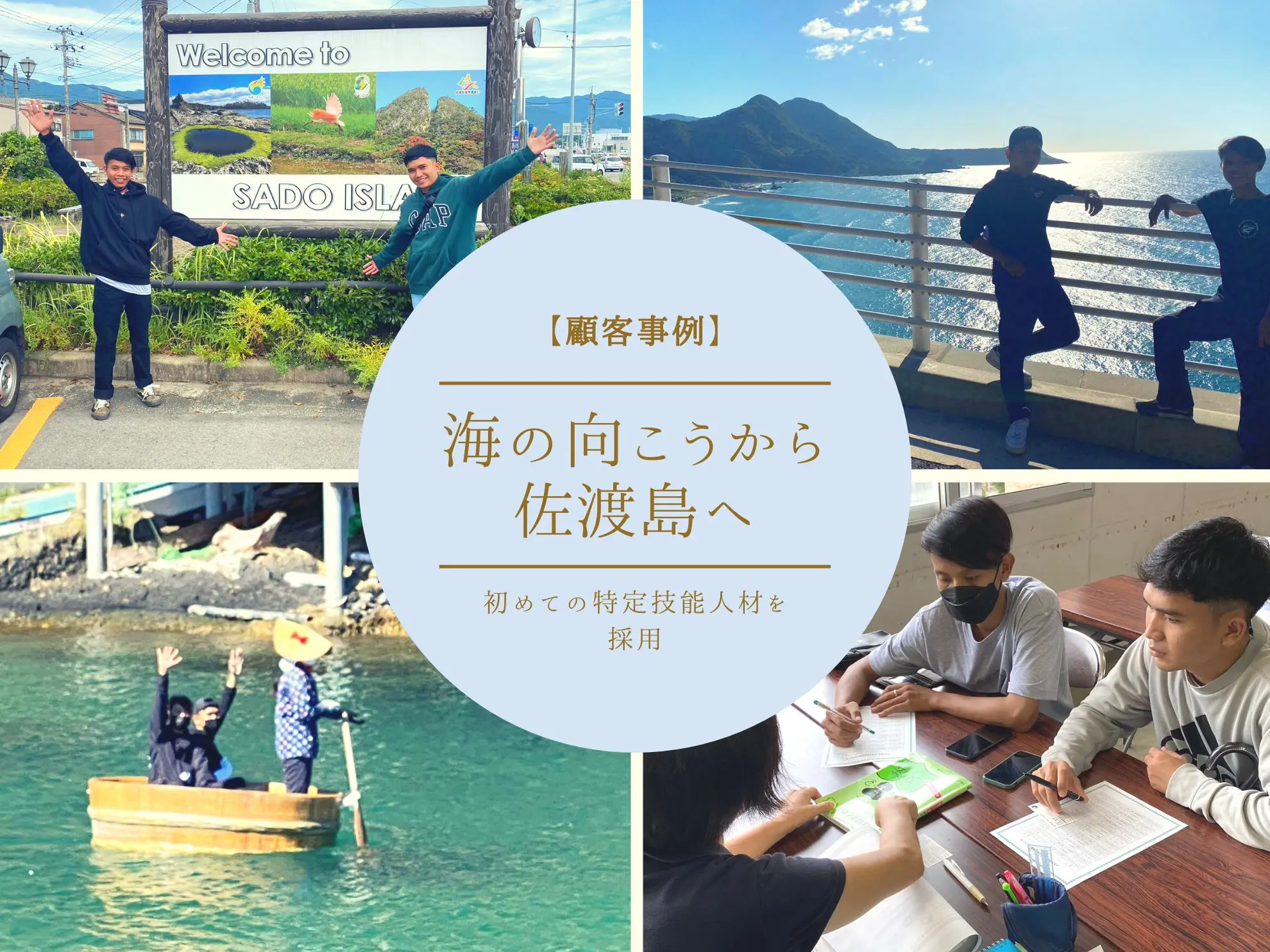 【顧客事例】海の向こうから佐渡島へ｜初めての特定技能人材を採用