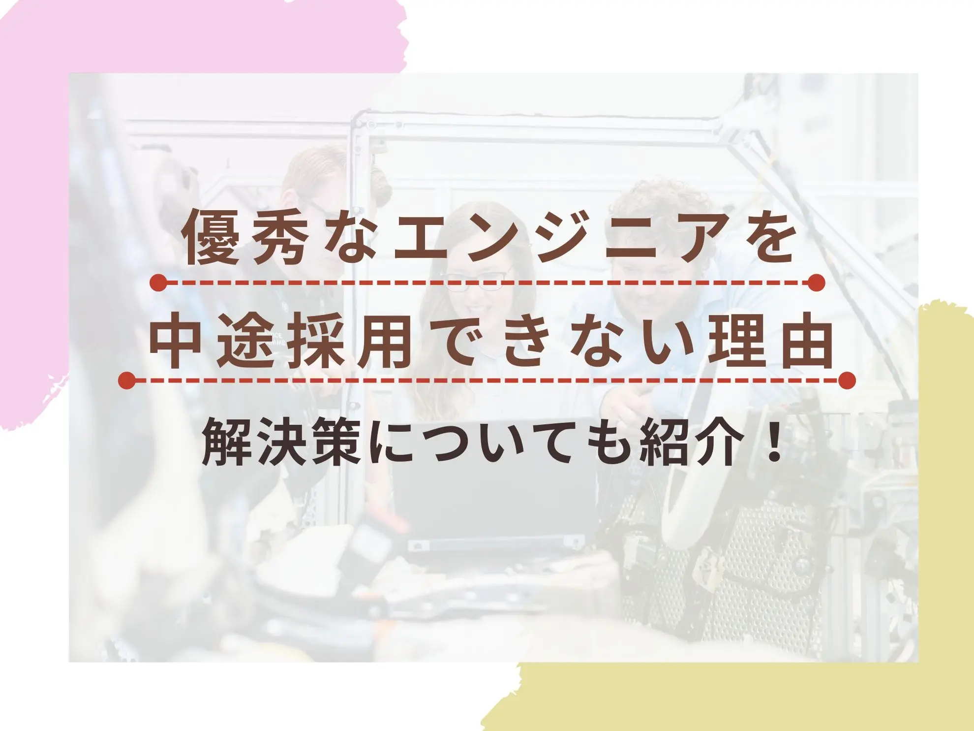 優秀なエンジニアを中途採用できない理由|解決策についても紹介