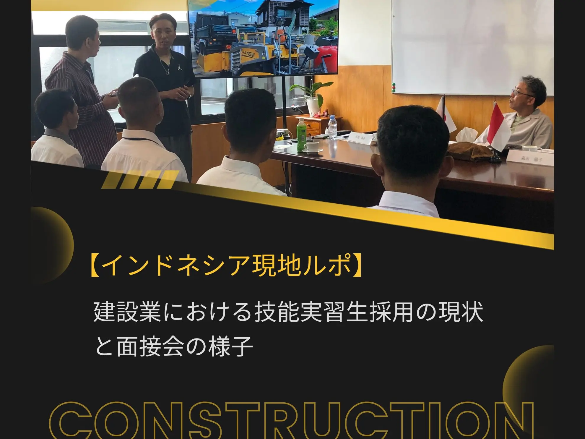 【インドネシア現地ルポ】建設業における技能実習生採用の現状と面接会の様子