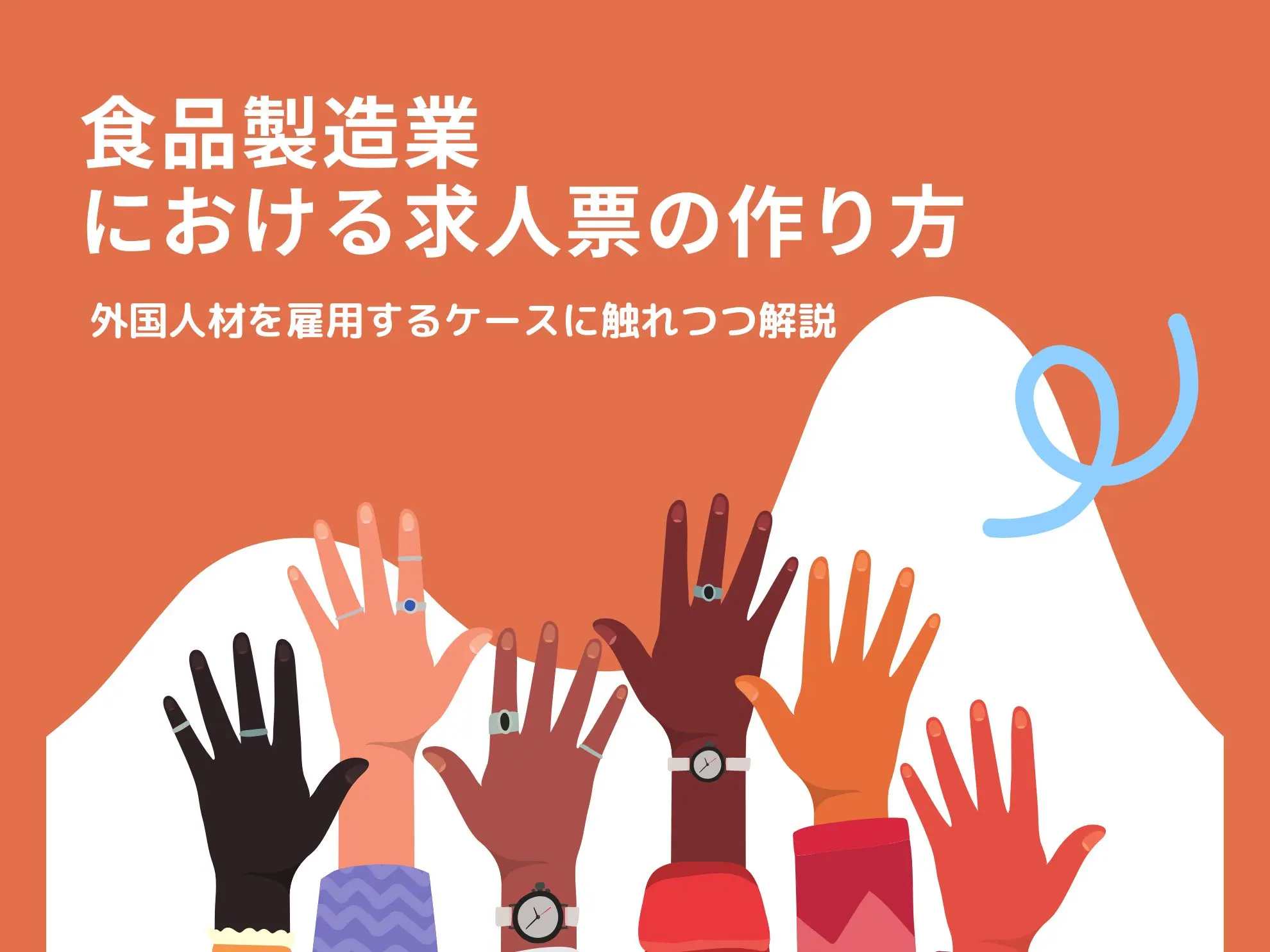 食品製造業における求人票の作り方｜外国人材を雇用するケースに触れつつ解説