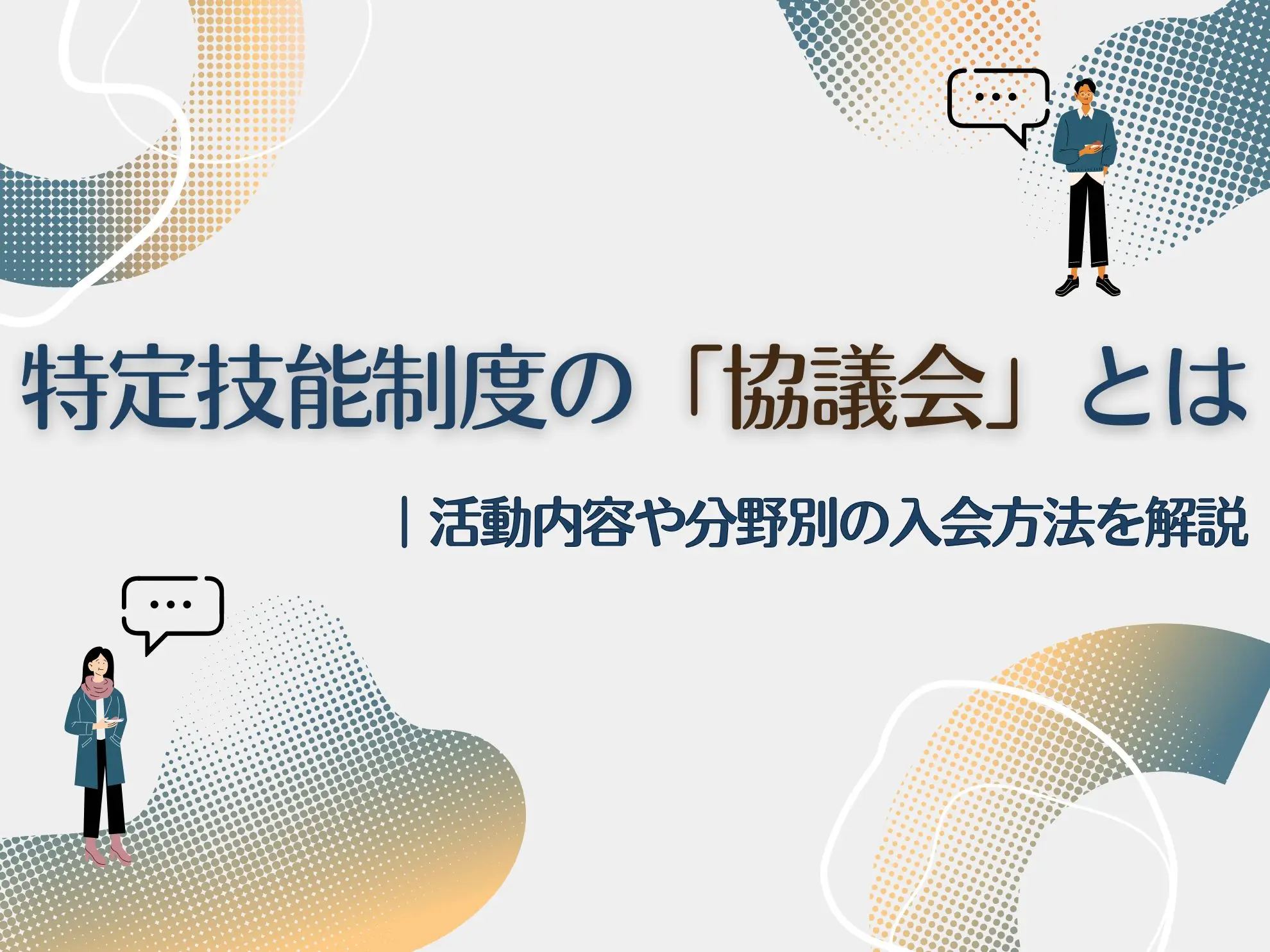 特定技能制度の「協議会」とは｜活動内容や分野別の入会方法を解説