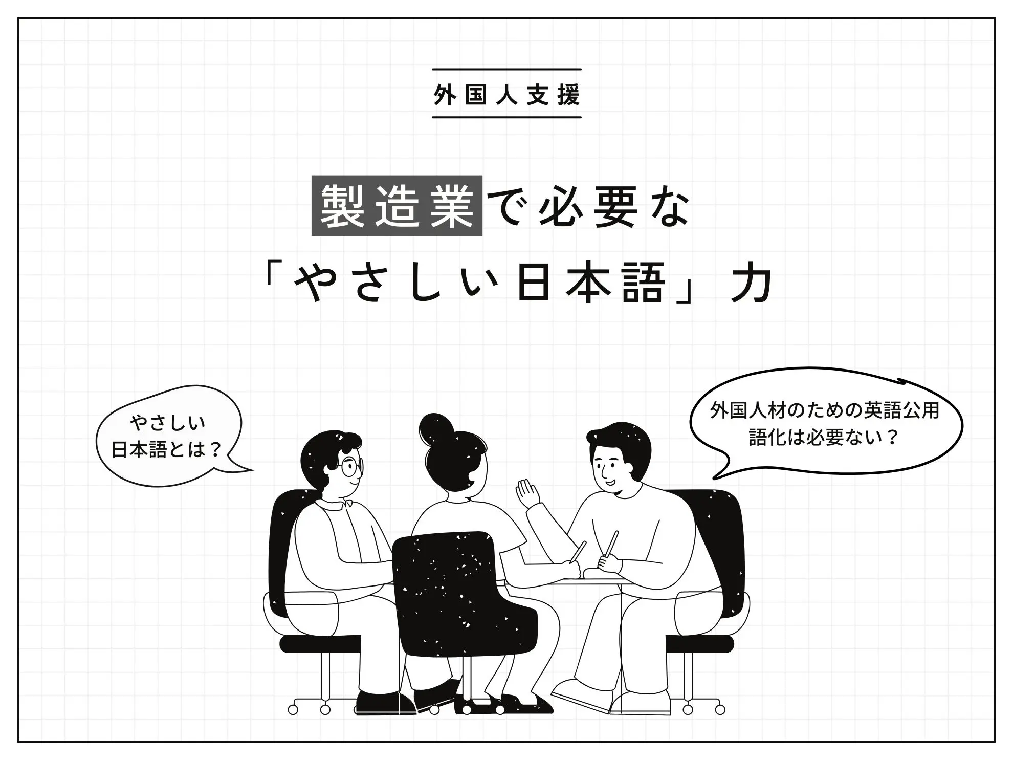 製造業で必要な「やさしい日本語」力｜外国人材のための英語公用語化は必要ない？