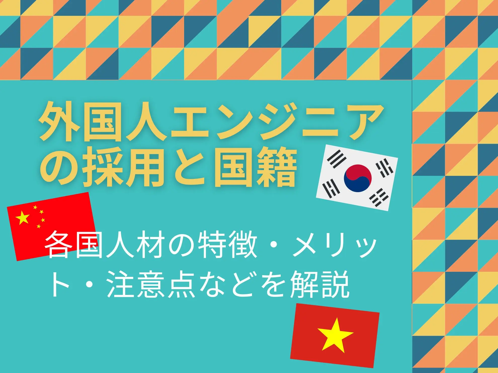 外国人エンジニアの採用と国籍|各国人材の特徴・メリット・注意点などを解説