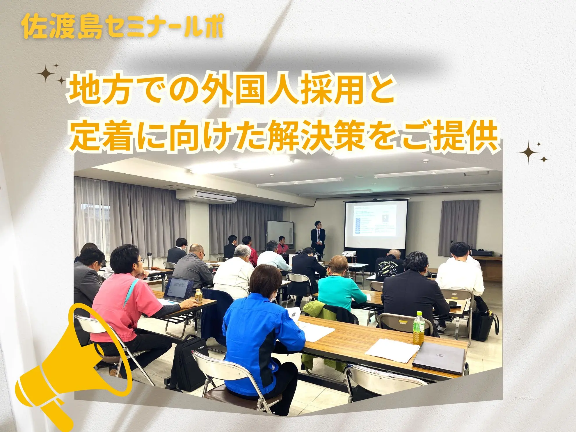 【佐渡島セミナールポ】地方での外国人採用と定着に向けた解決策をご提供。弊社、代表山本がセミナーに登壇しました。