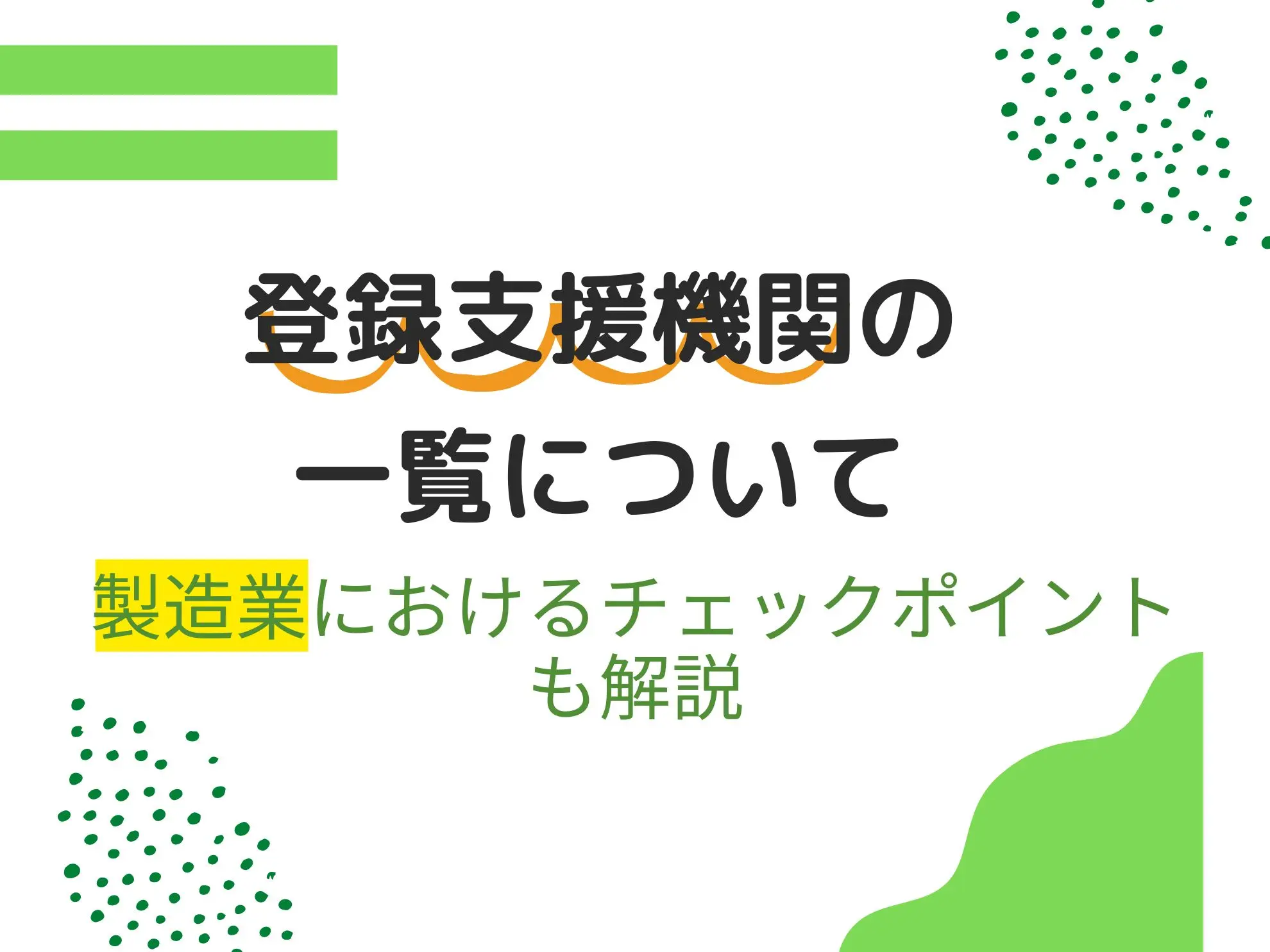 登録支援機関の一覧について|製造業におけるチェックポイントも解説