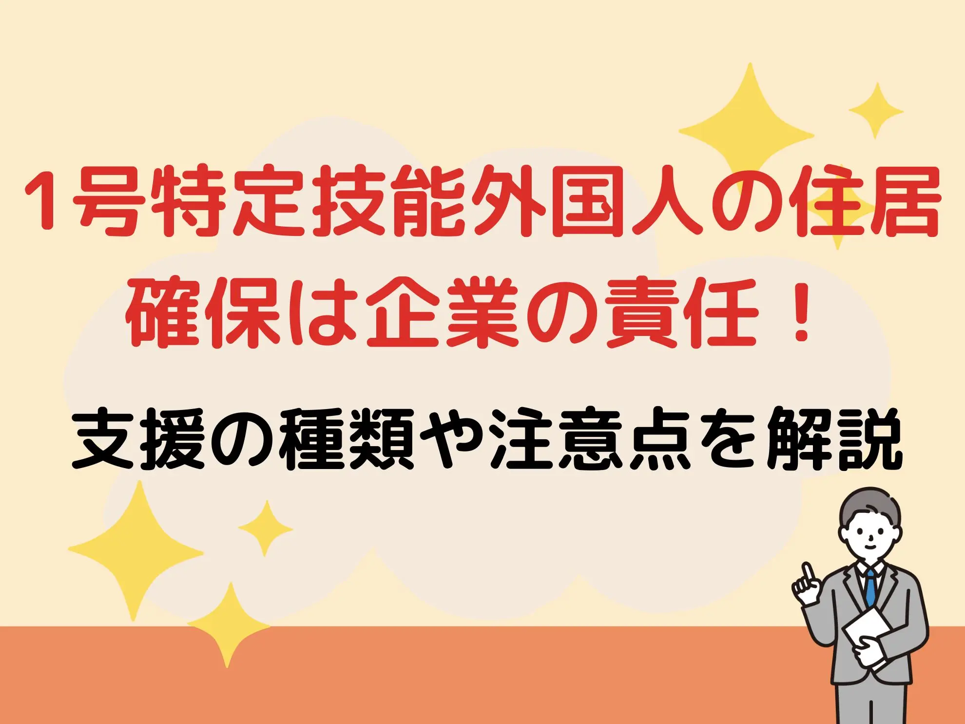 1号特定技能外国人の住居確保は企業の責任!支援の種類や注意点を解説