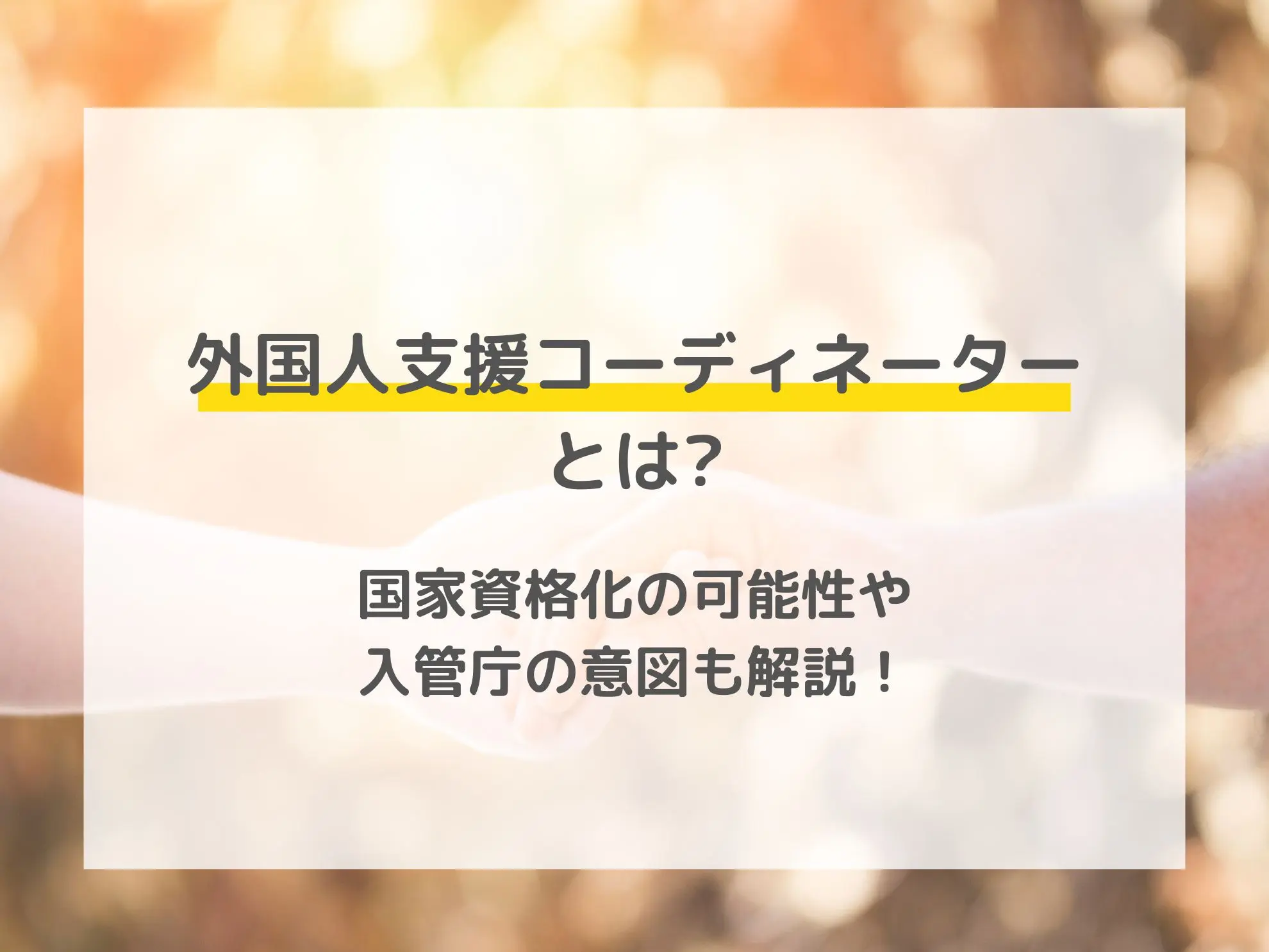 外国人支援コーディネーターとは|国家資格化の可能性や入管庁の意図も解説