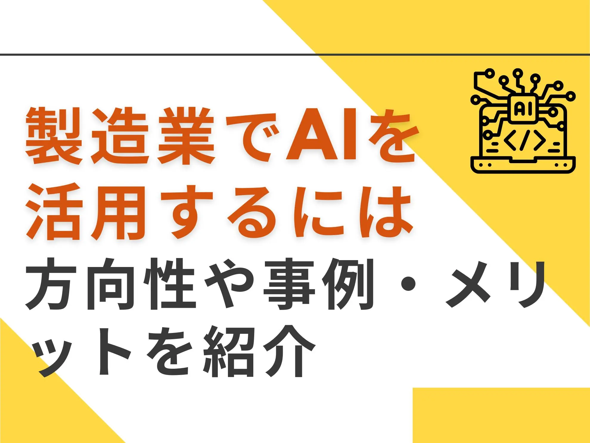 製造業でAIを活用するには|方向性や事例・メリットを紹介