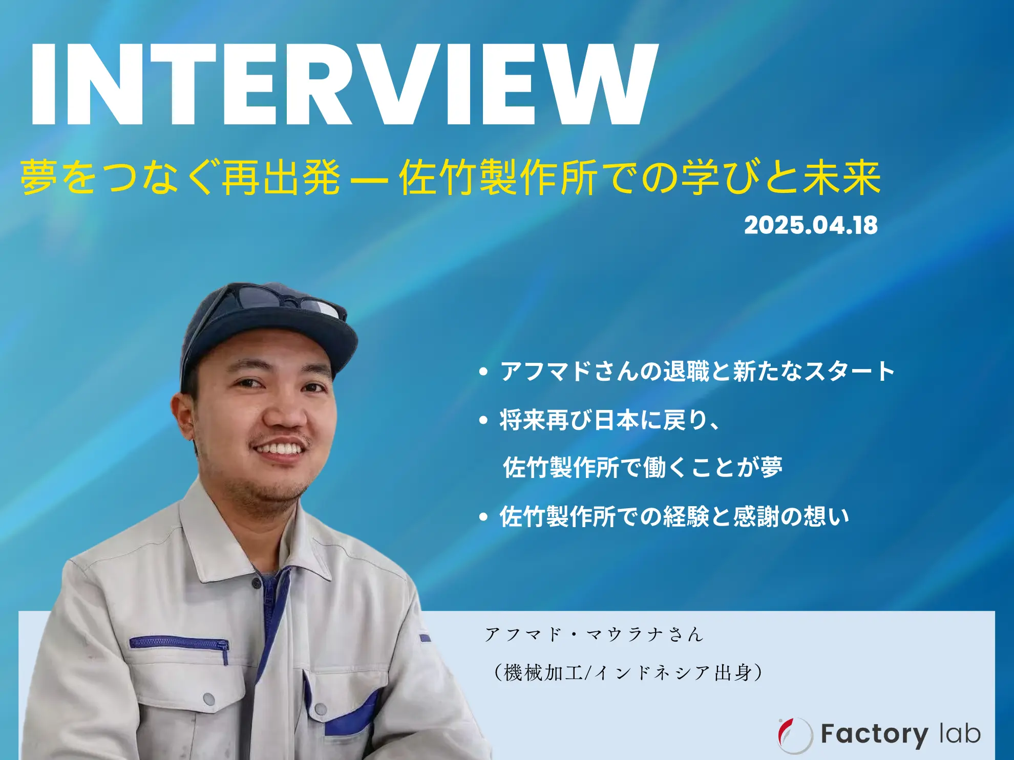 【インタビュー】退職者インタビュー｜アフマド・マウラナさん──佐竹での経験と今後の展望