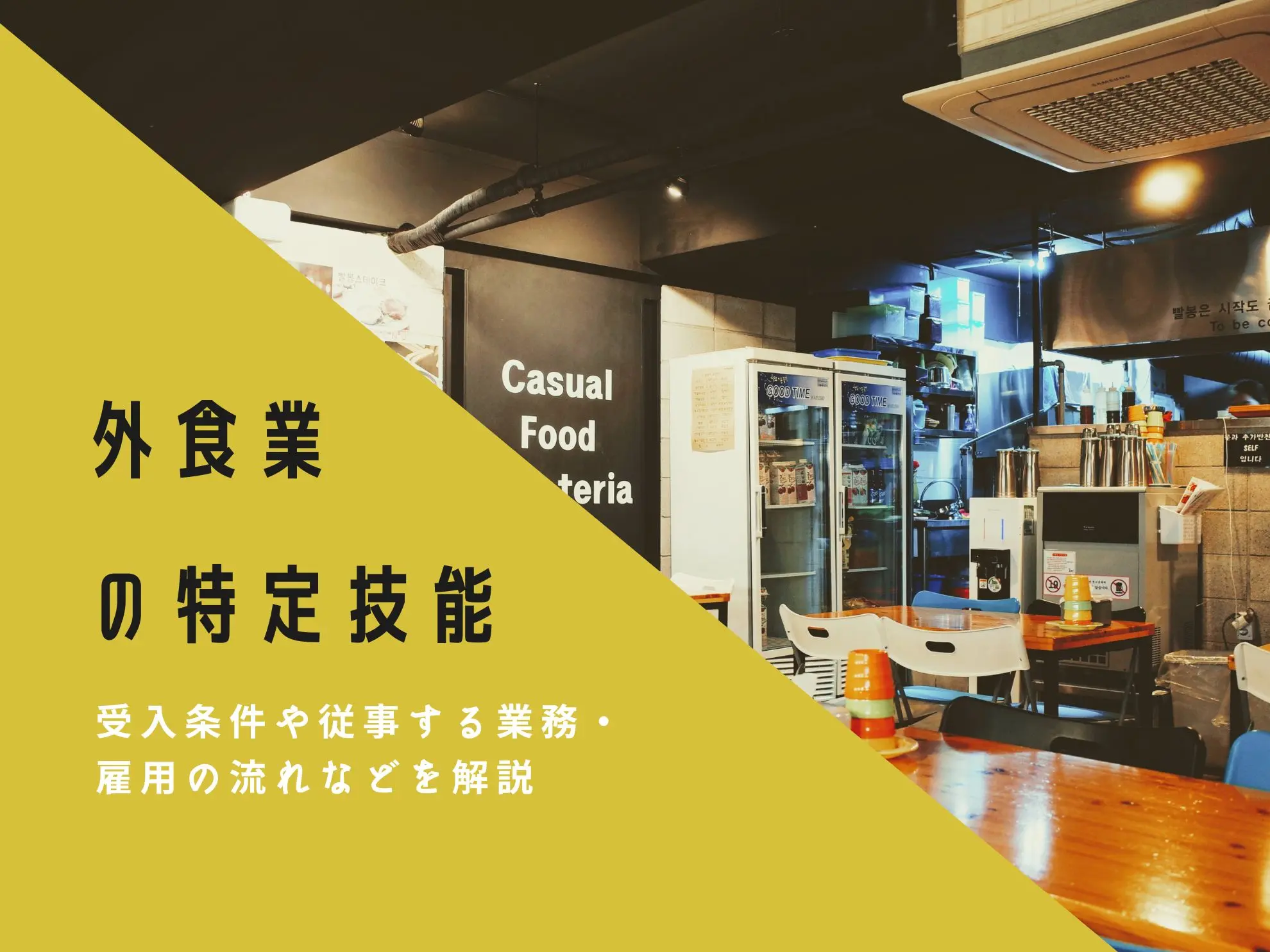 外食業の特定技能｜受入条件や従事する業務・雇用の流れなどを解説