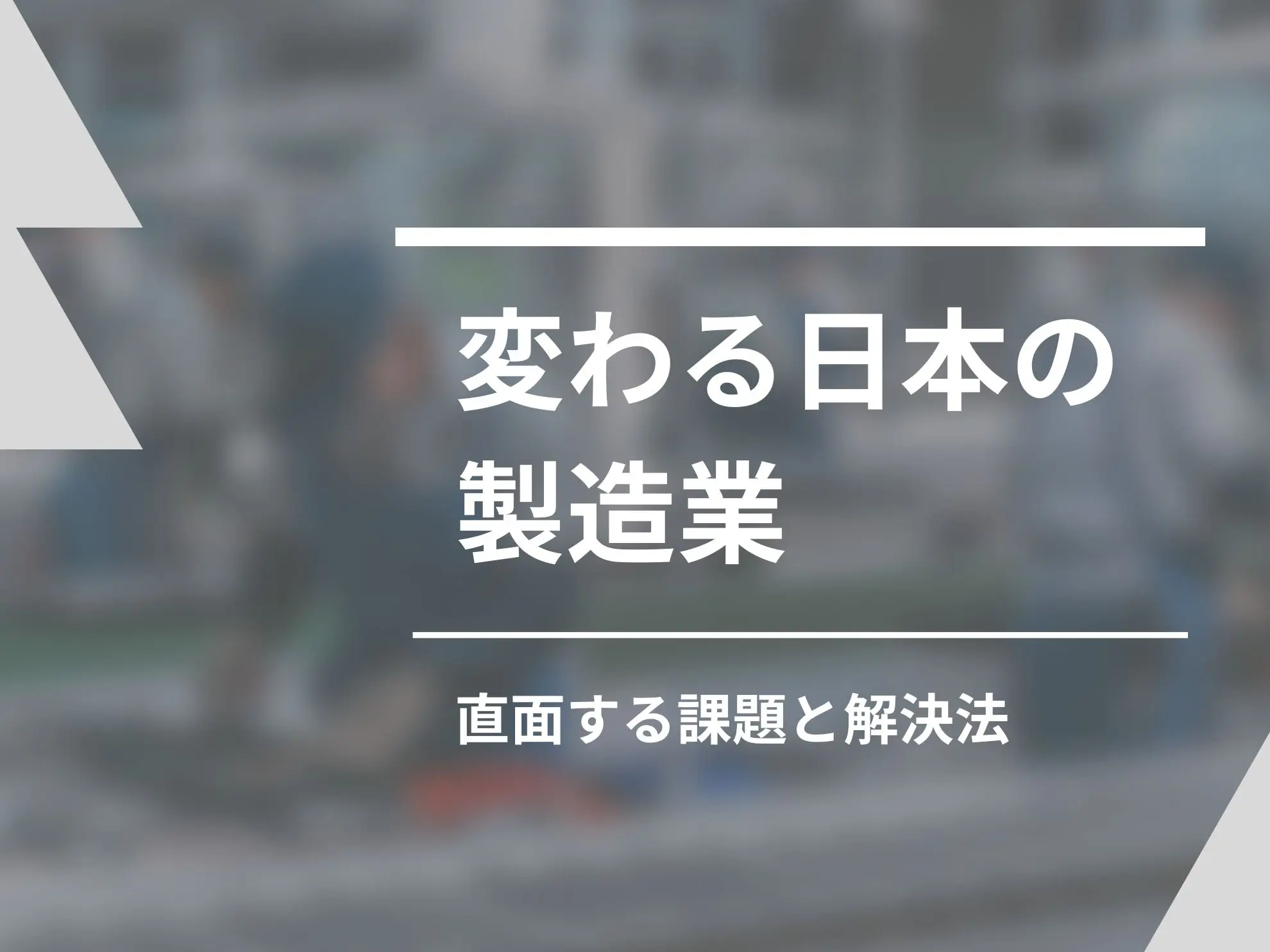 変わる日本の製造業|直面する課題と解決法