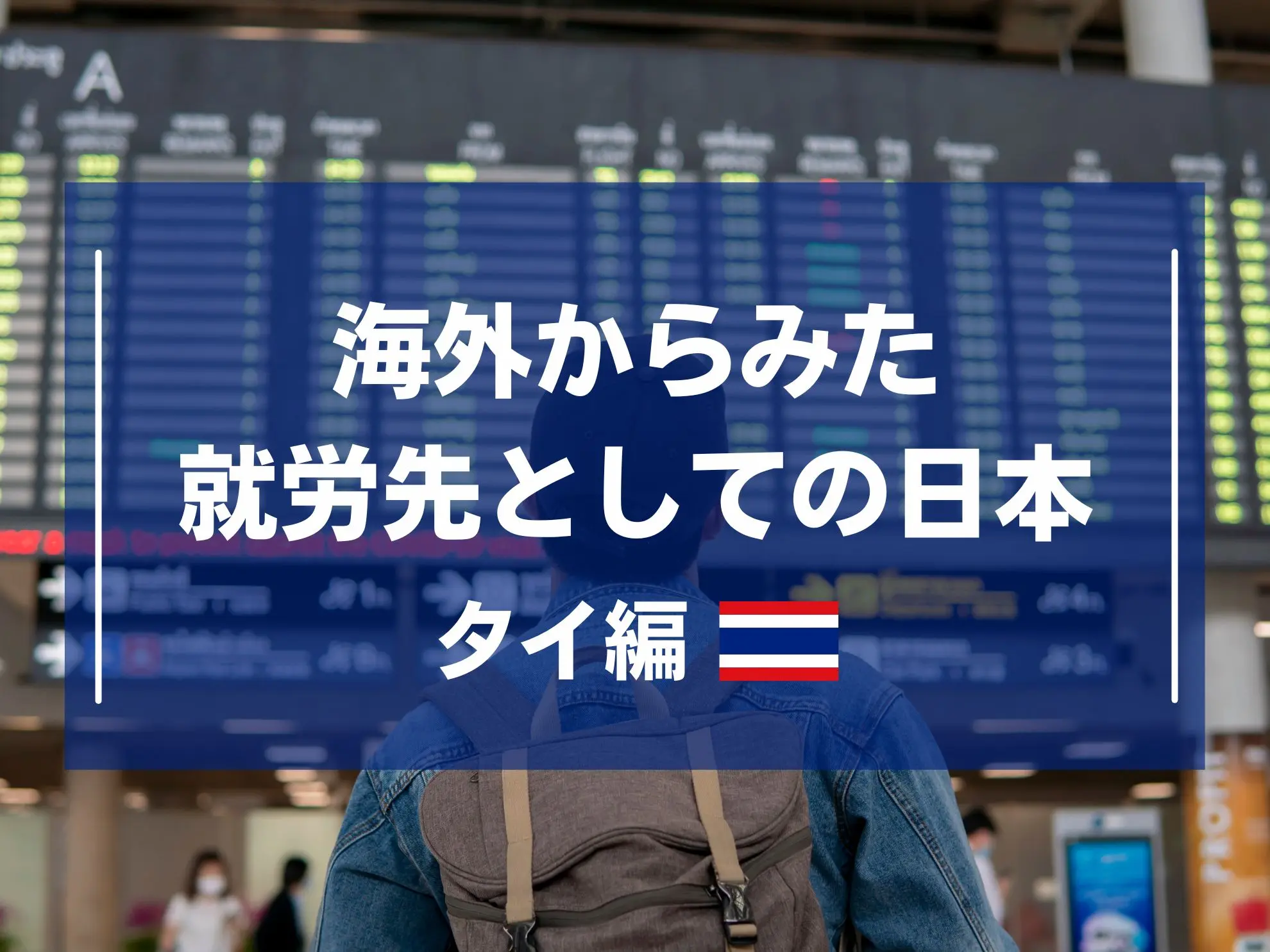 海外から見た就労先としての日本〜タイ編〜