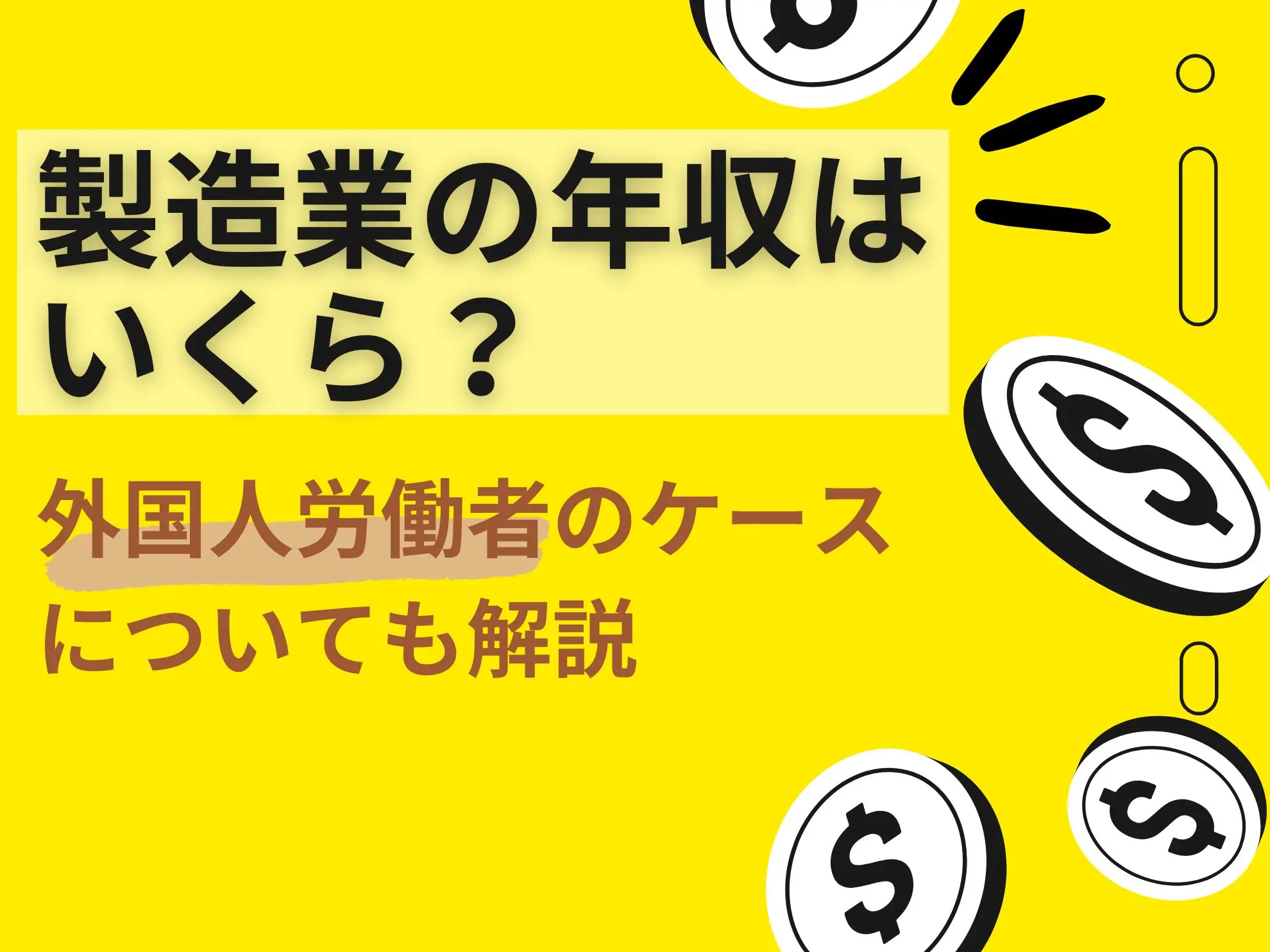 製造業の年収はいくら?外国人労働者のケースについても解説