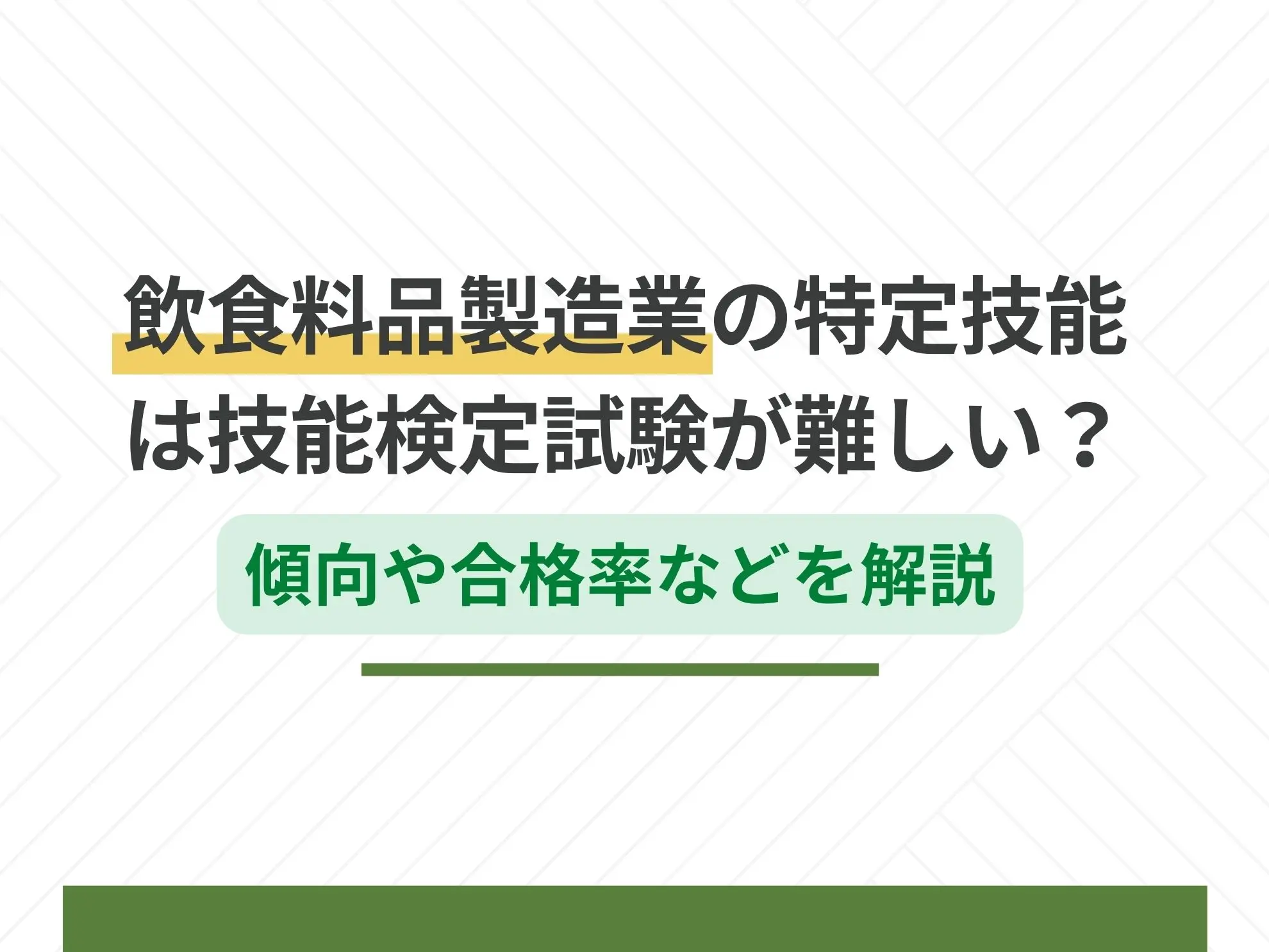 飲食料品製造業の特定技能は技能検定試験が難しい？傾向や合格率などを解説