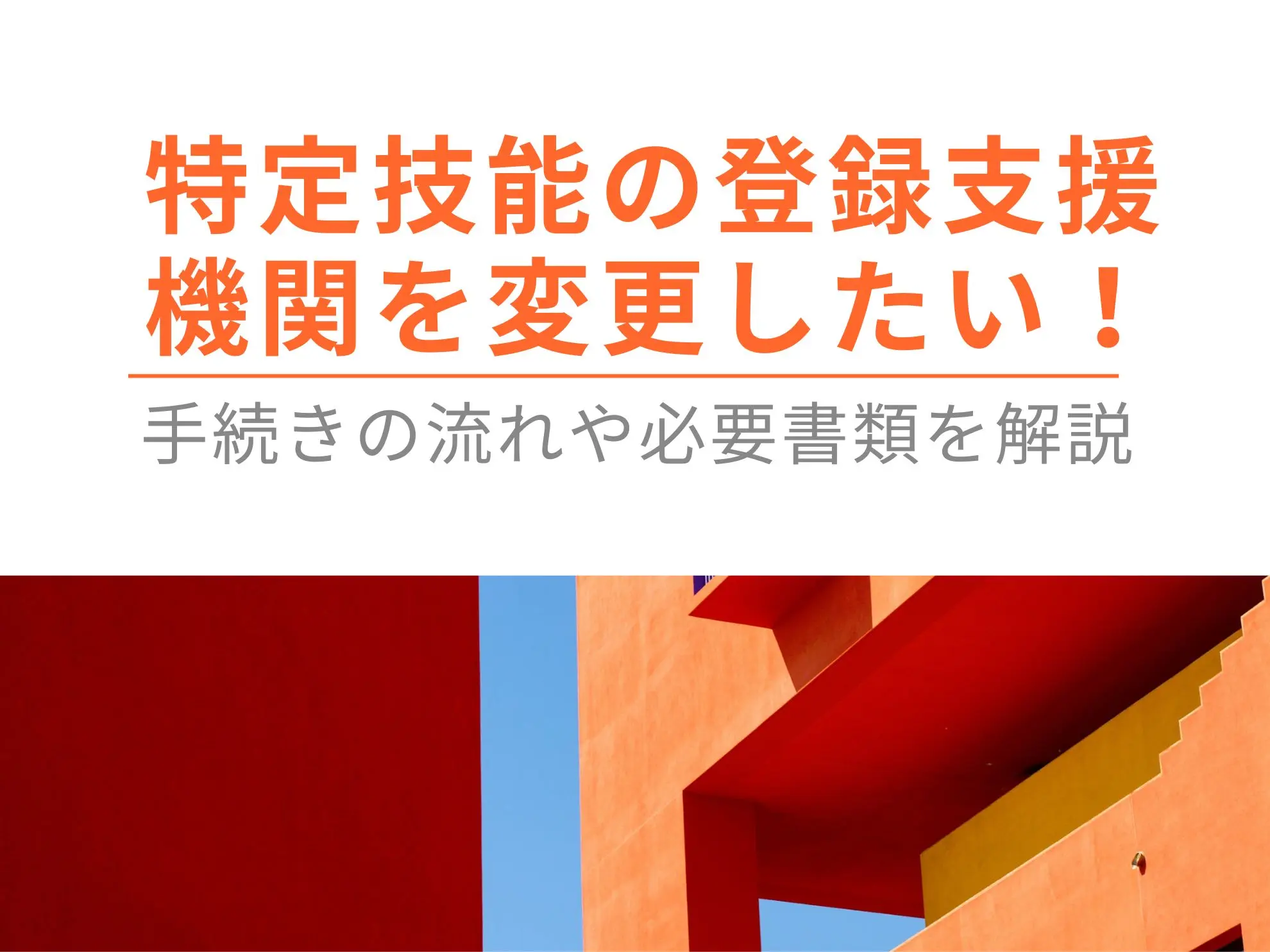 特定技能の登録支援機関を変更したい!手続きの流れや必要書類を解説