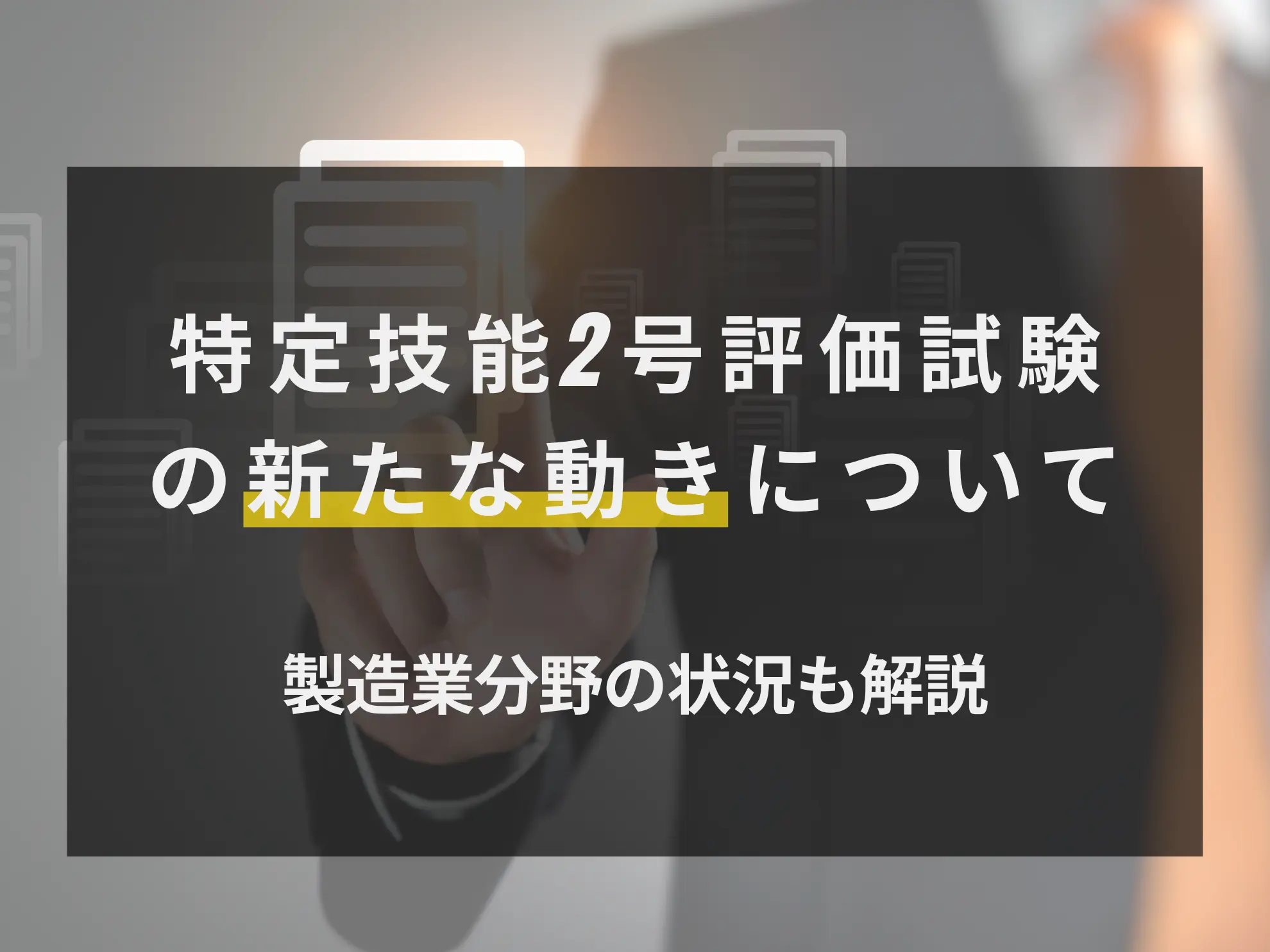 特定技能2号評価試験の新たな動きについて｜製造業分野の状況も解説