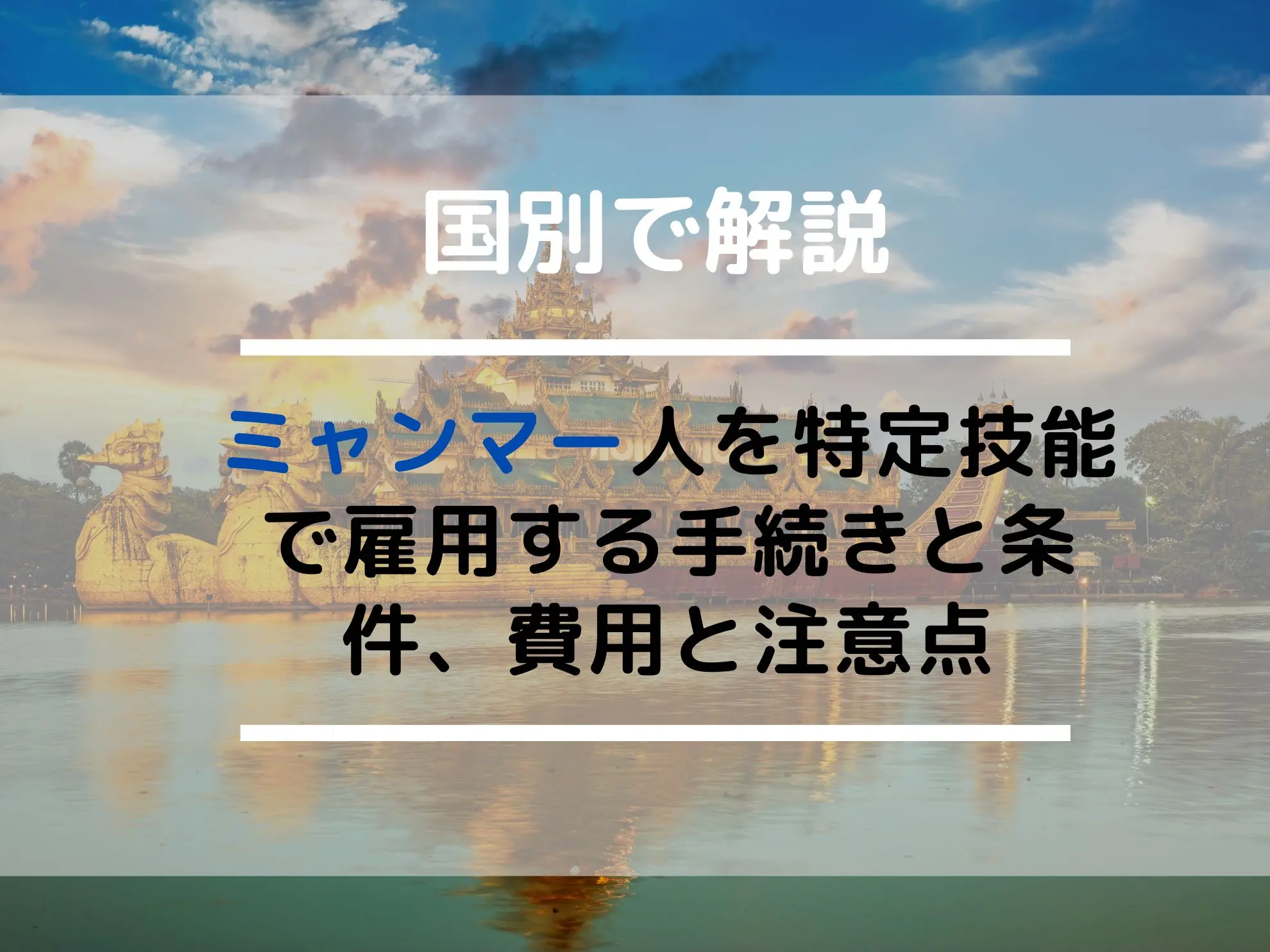 ミャンマー人を特定技能で雇用する手続きと条件、費用と注意点
