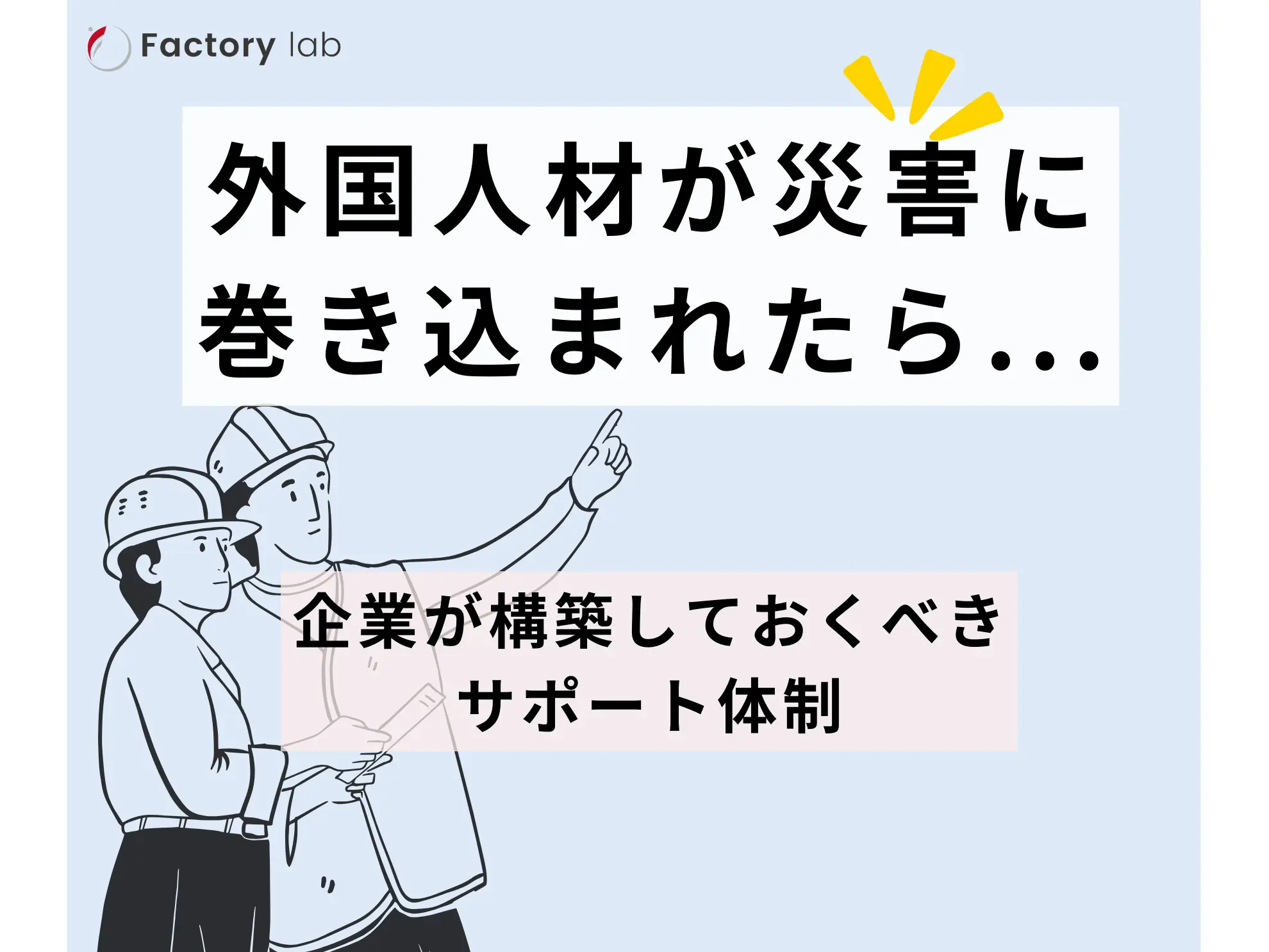 外国人材が災害に巻き込まれたら｜企業が構築しておくべきサポート体制