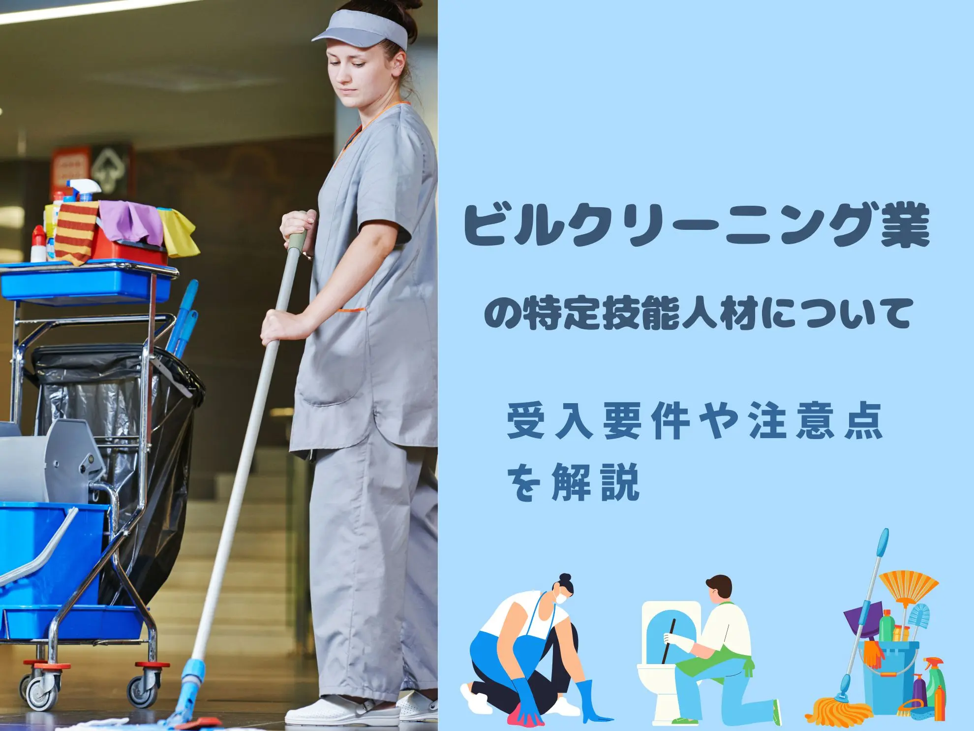 ビルクリーニング業の特定技能人材について|受入要件や注意点を解説