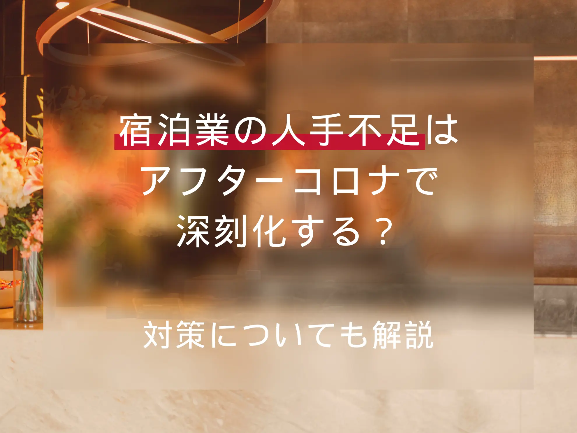 宿泊業の人手不足はアフターコロナで深刻化する？対策についても解説