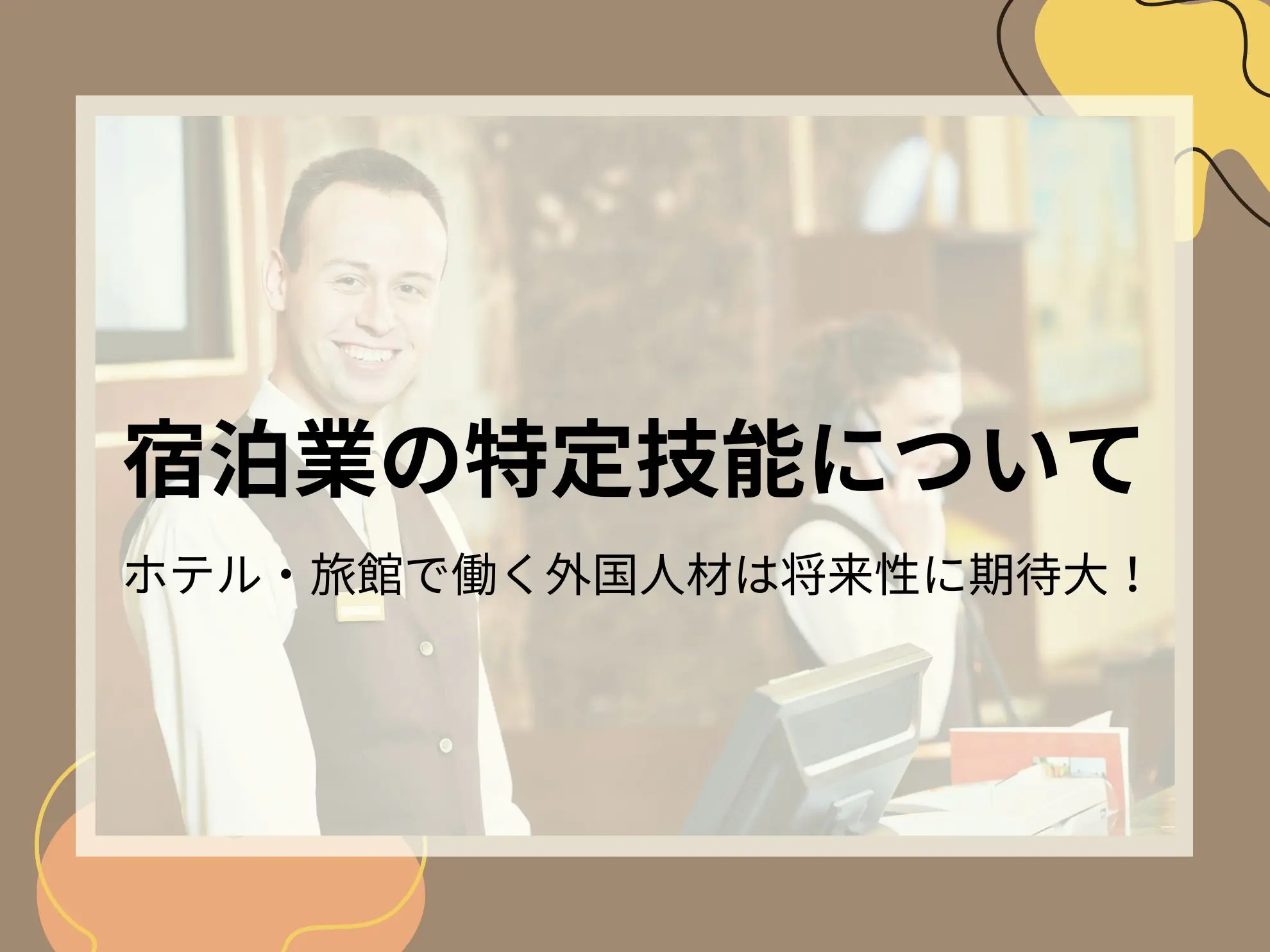 宿泊業の特定技能について｜ホテル・旅館で働く外国人材は将来性に期待大！