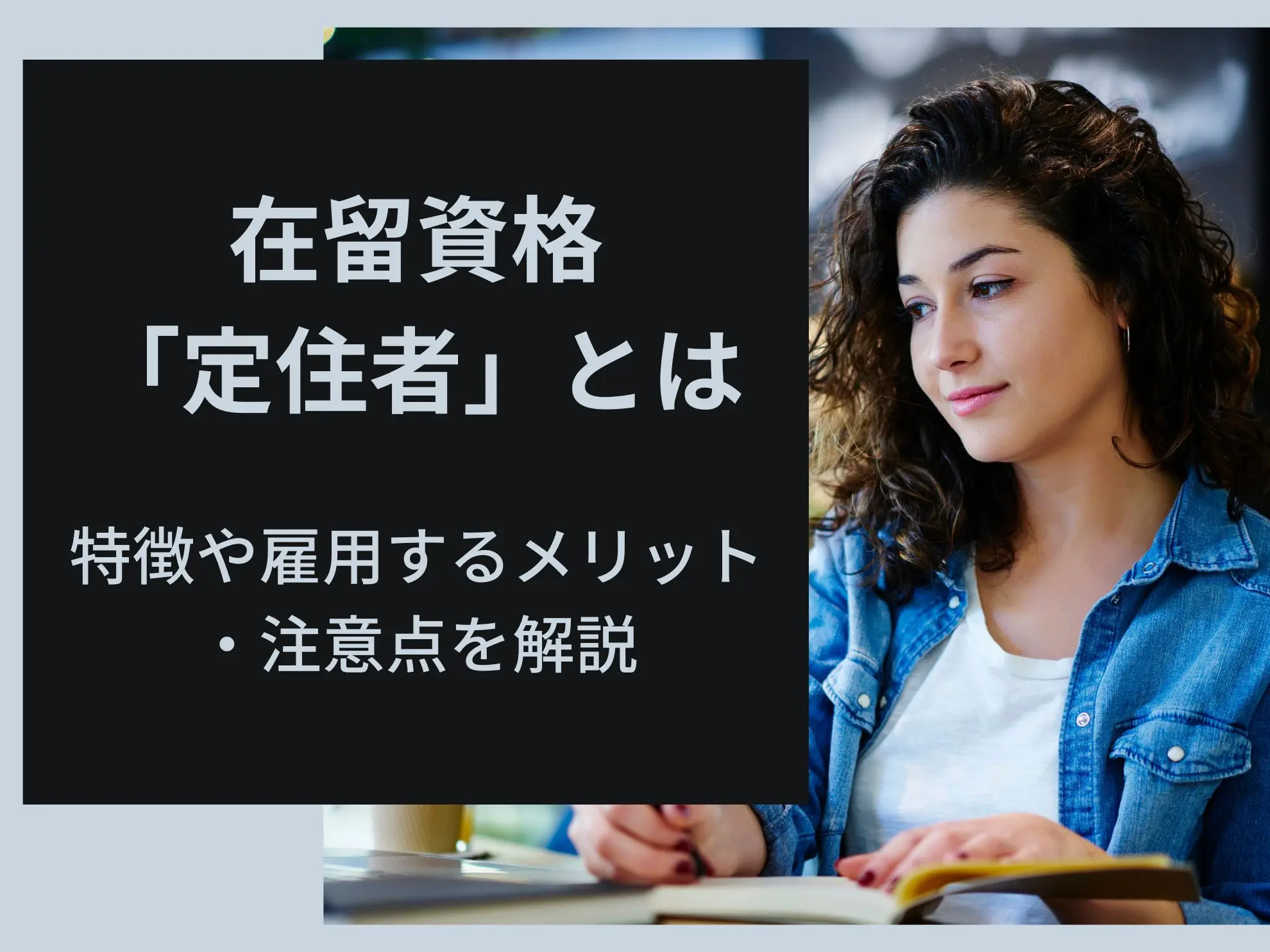 在留資格「定住者」とは｜特徴や雇用するメリット・注意点を解説