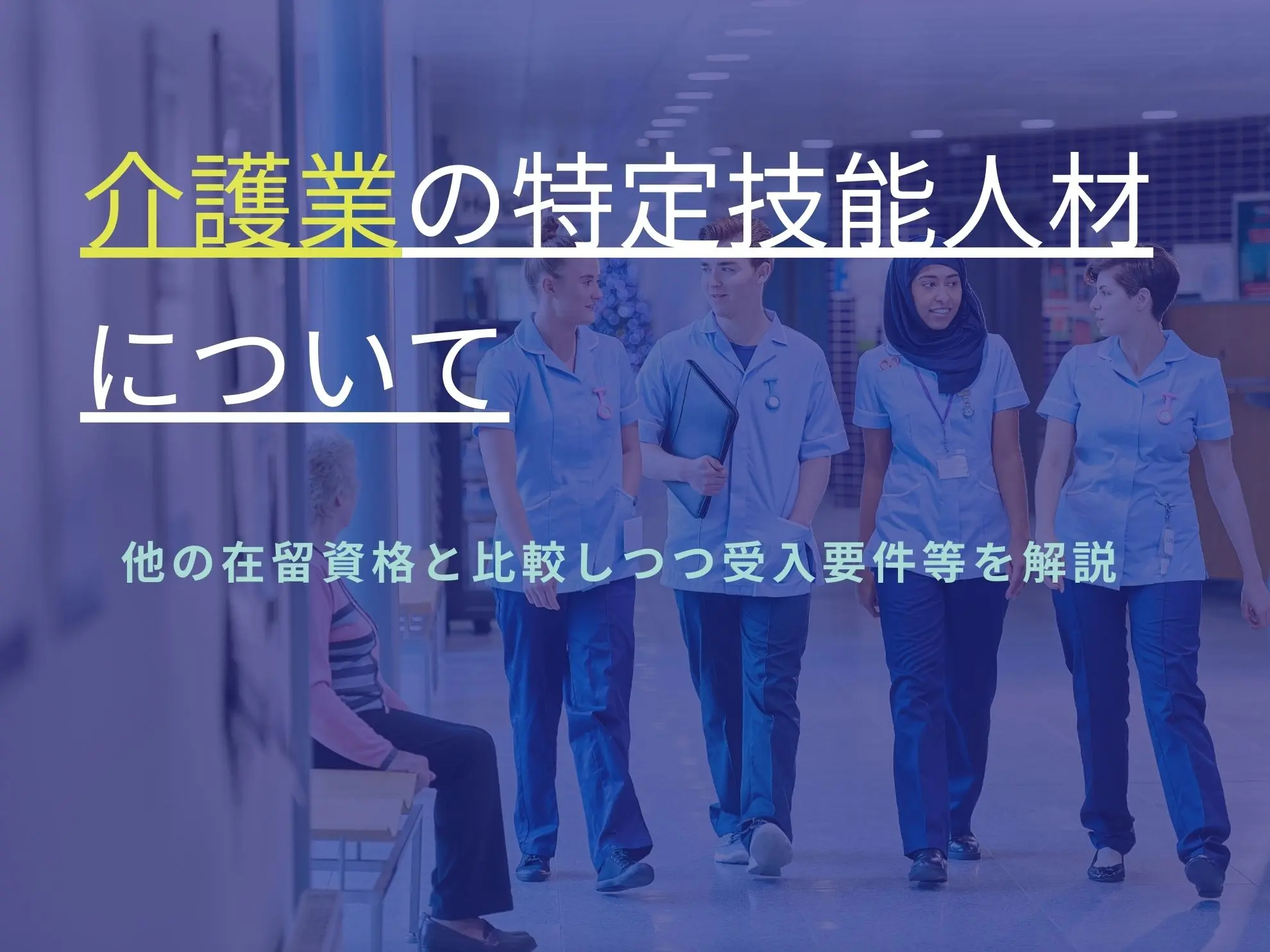 介護業の特定技能人材について｜他の在留資格と比較しつつ受入要件等を解説