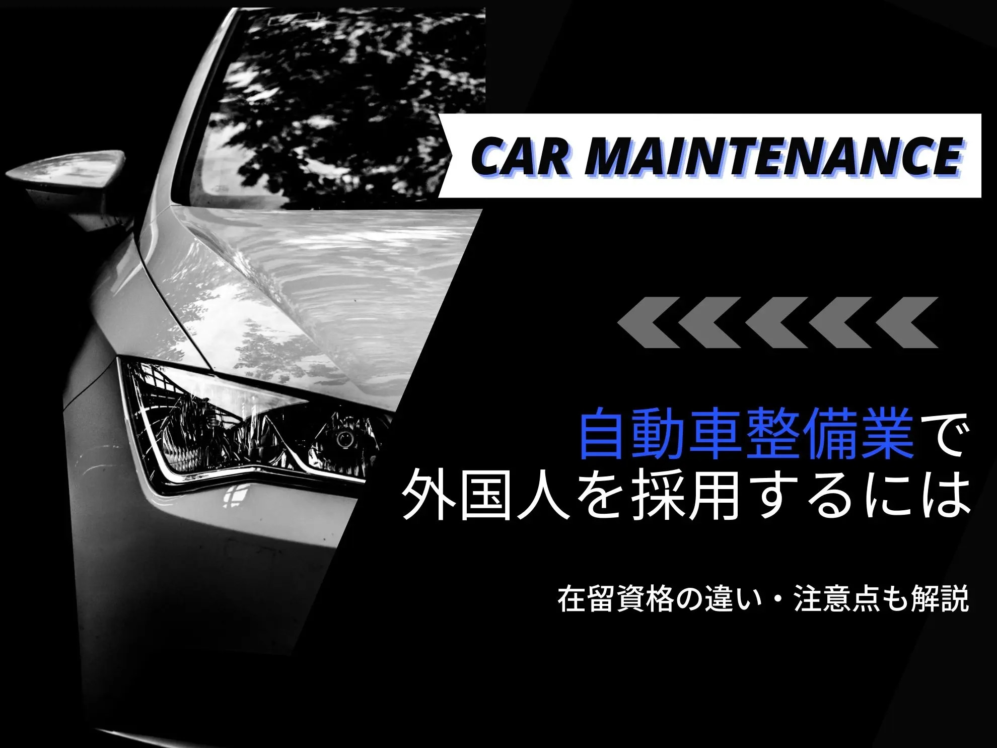 自動車整備業で外国人を採用するには｜在留資格の違い・注意点も解説