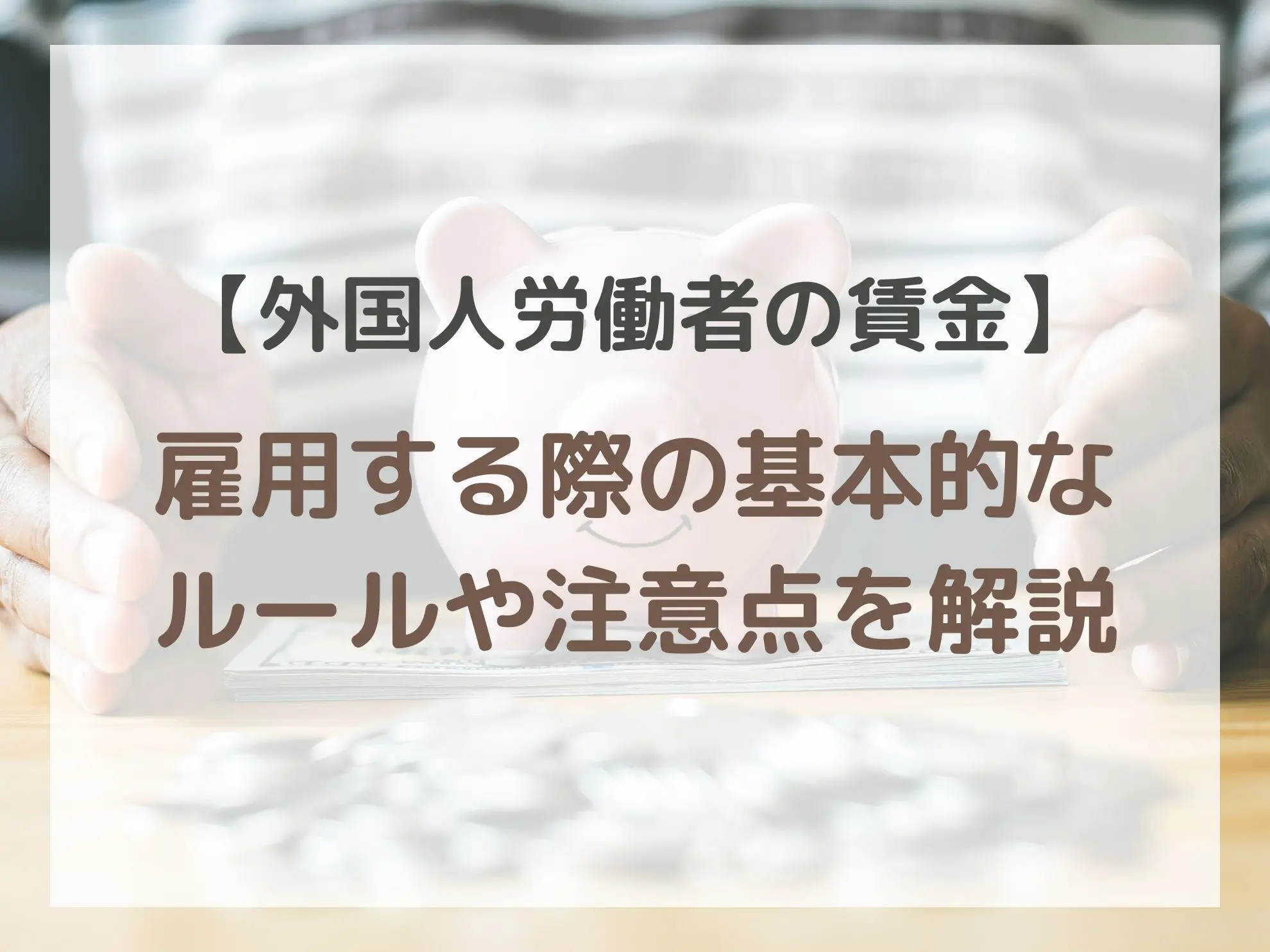 【外国人労働者の賃金】雇用する際の基本的なルールや注意点を解説