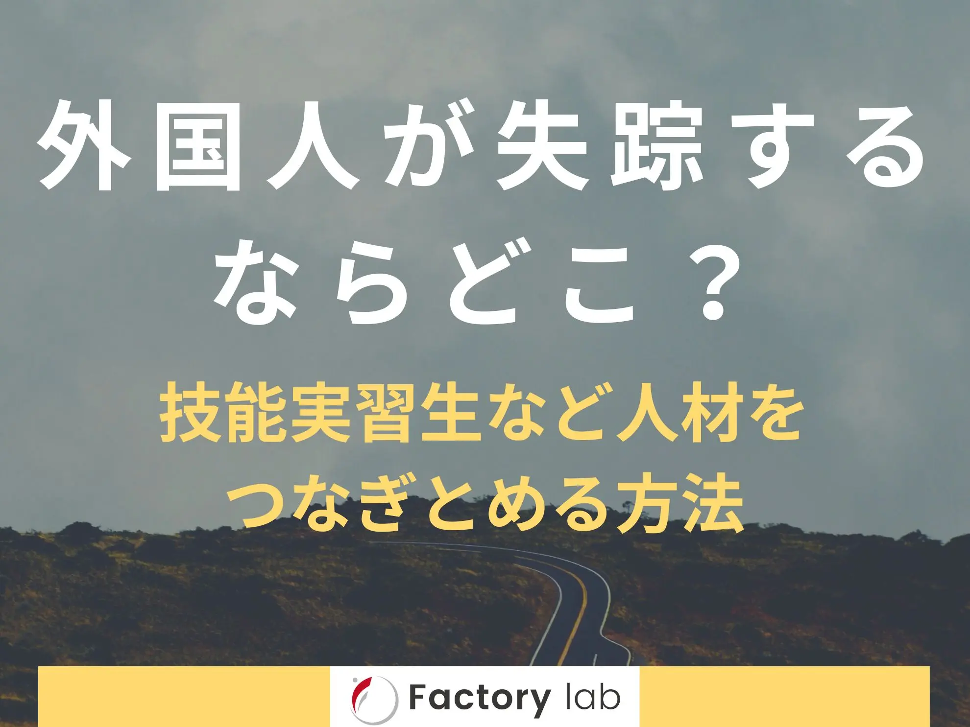 外国人が失踪するならどこ?技能実習生など人材をつなぎとめる方法