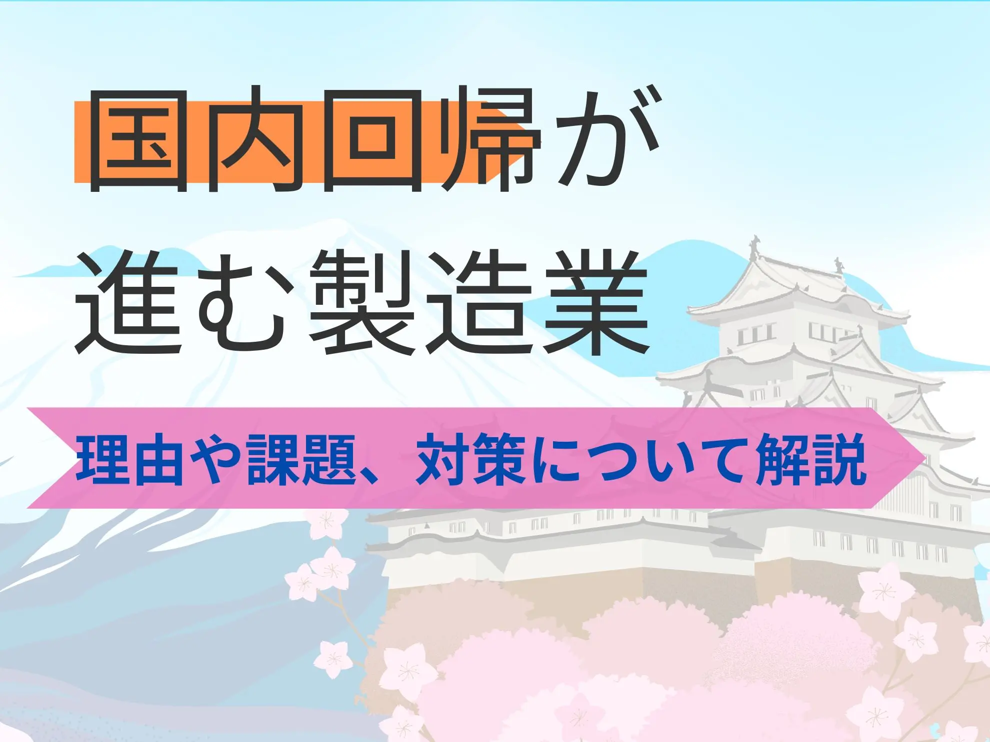 国内回帰が進む製造業|理由や課題、対策について解説