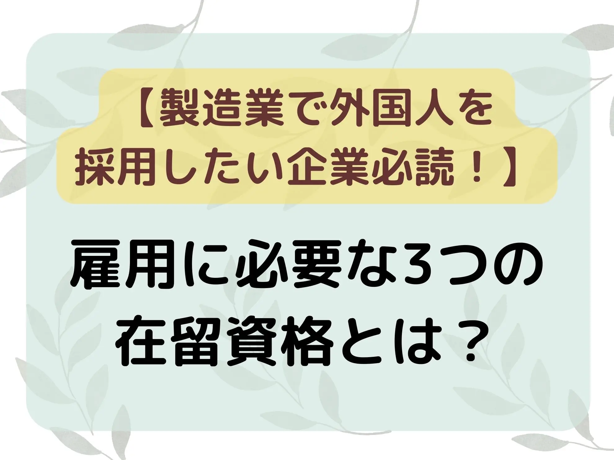 製造業で外国人を採用したい企業必読! 雇用に必要な3つの在留資格とは