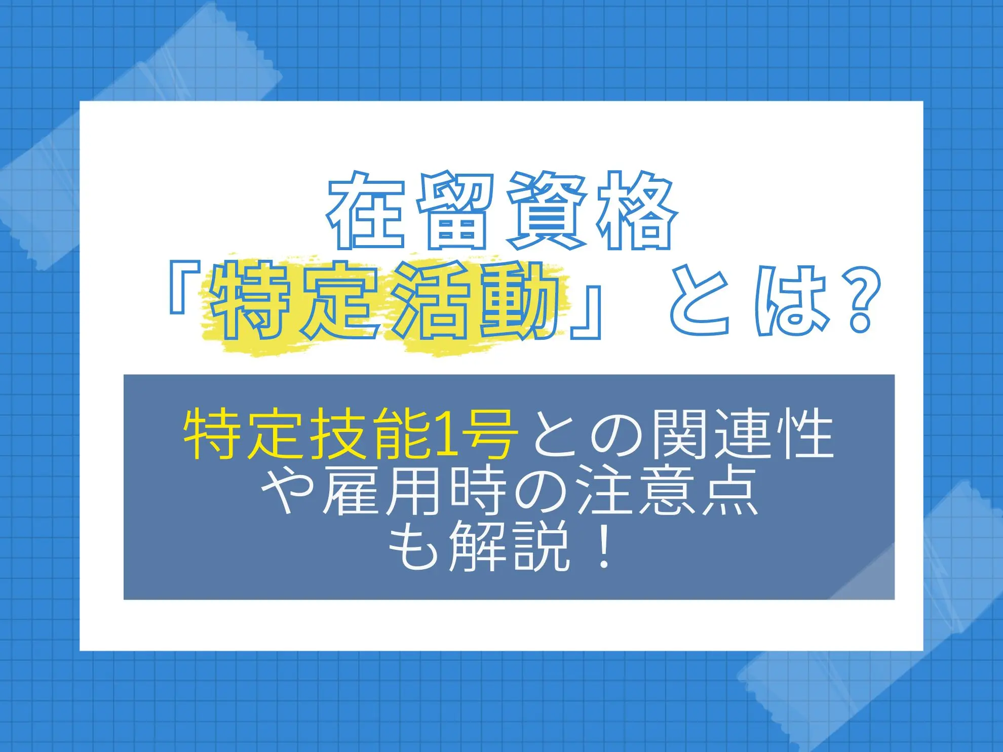 在留資格「特定活動」とは｜特定技能1号との関連性や雇用時の注意点も解説