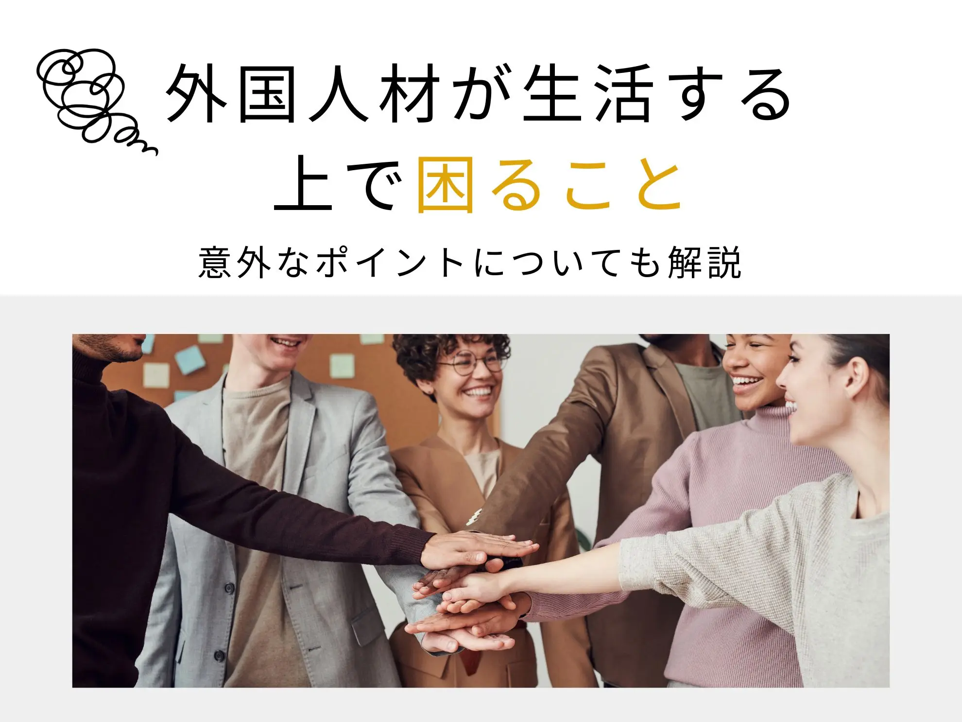 外国人材が日本の生活で困ること11選│意外なポイントを解説