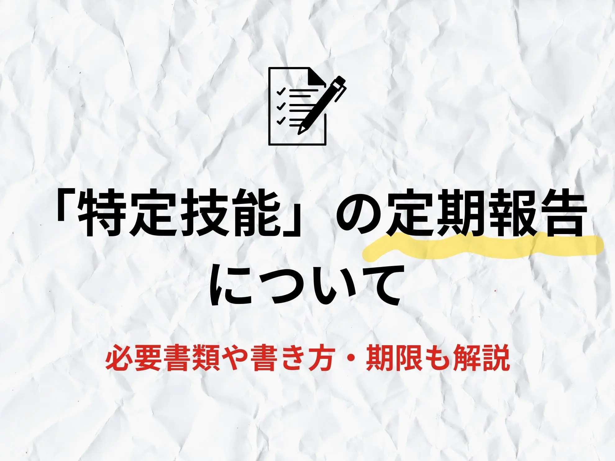 特定技能の定期報告について|必要書類や書き方・期限も解説