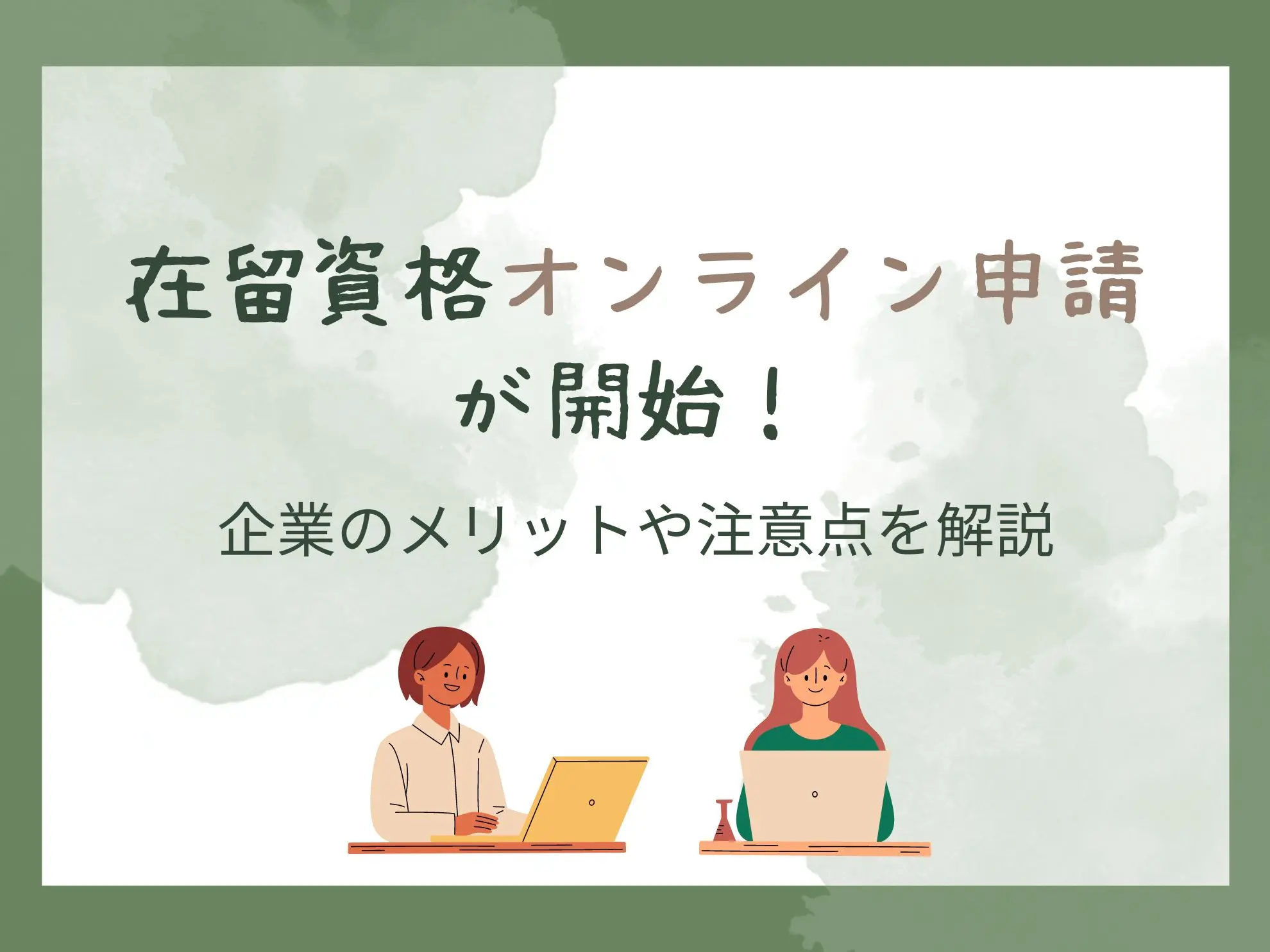 在留資格オンライン申請が開始！企業のメリットや注意点を解説