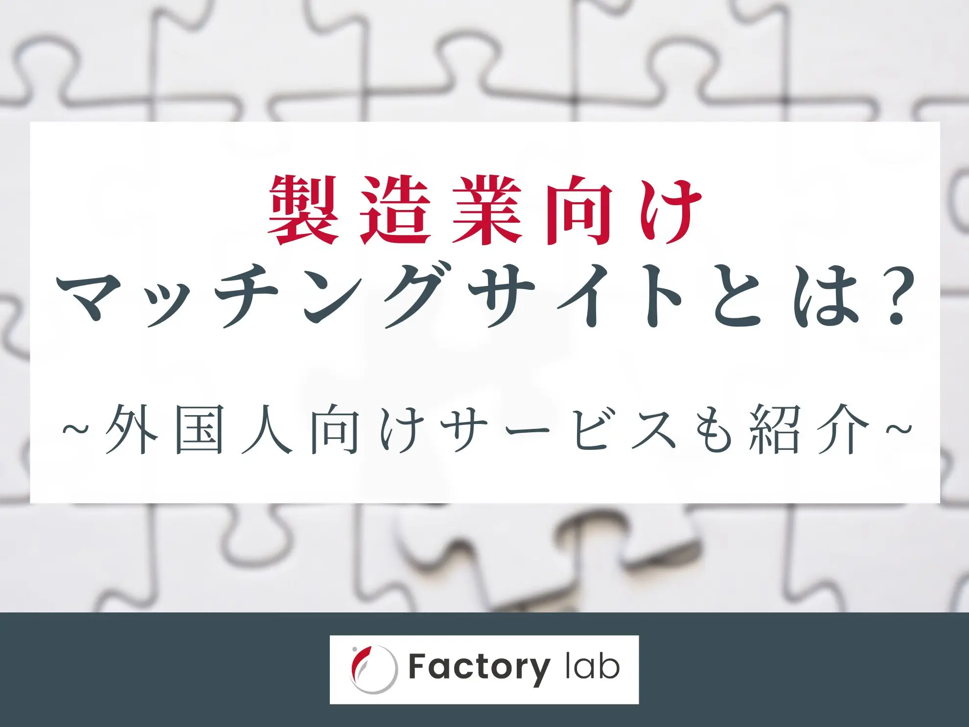 製造業向けマッチングサイトとは|外国人向けサービスも紹介