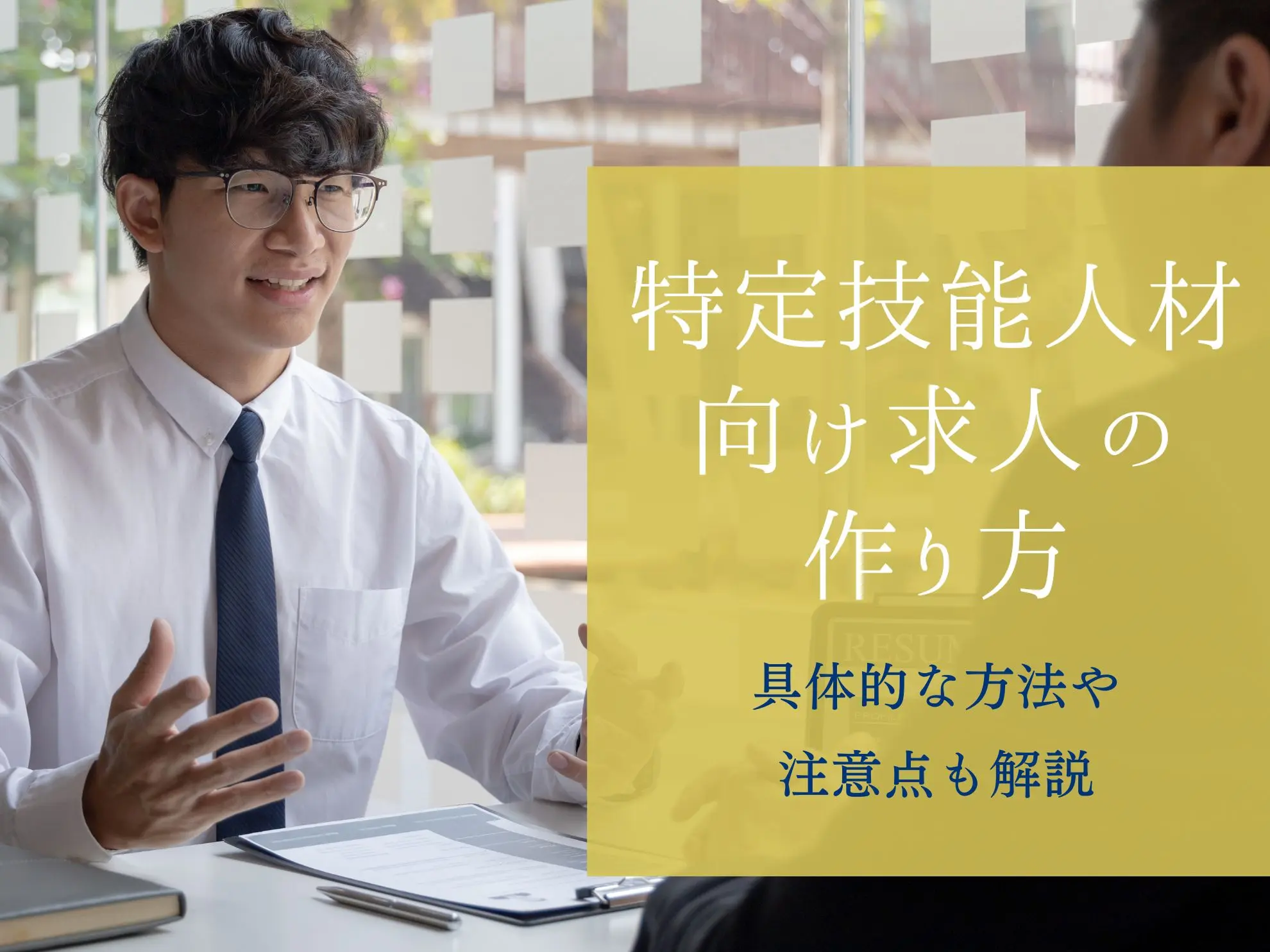 特定技能人材向け求人の作り方|具体的な方法や注意点も解説